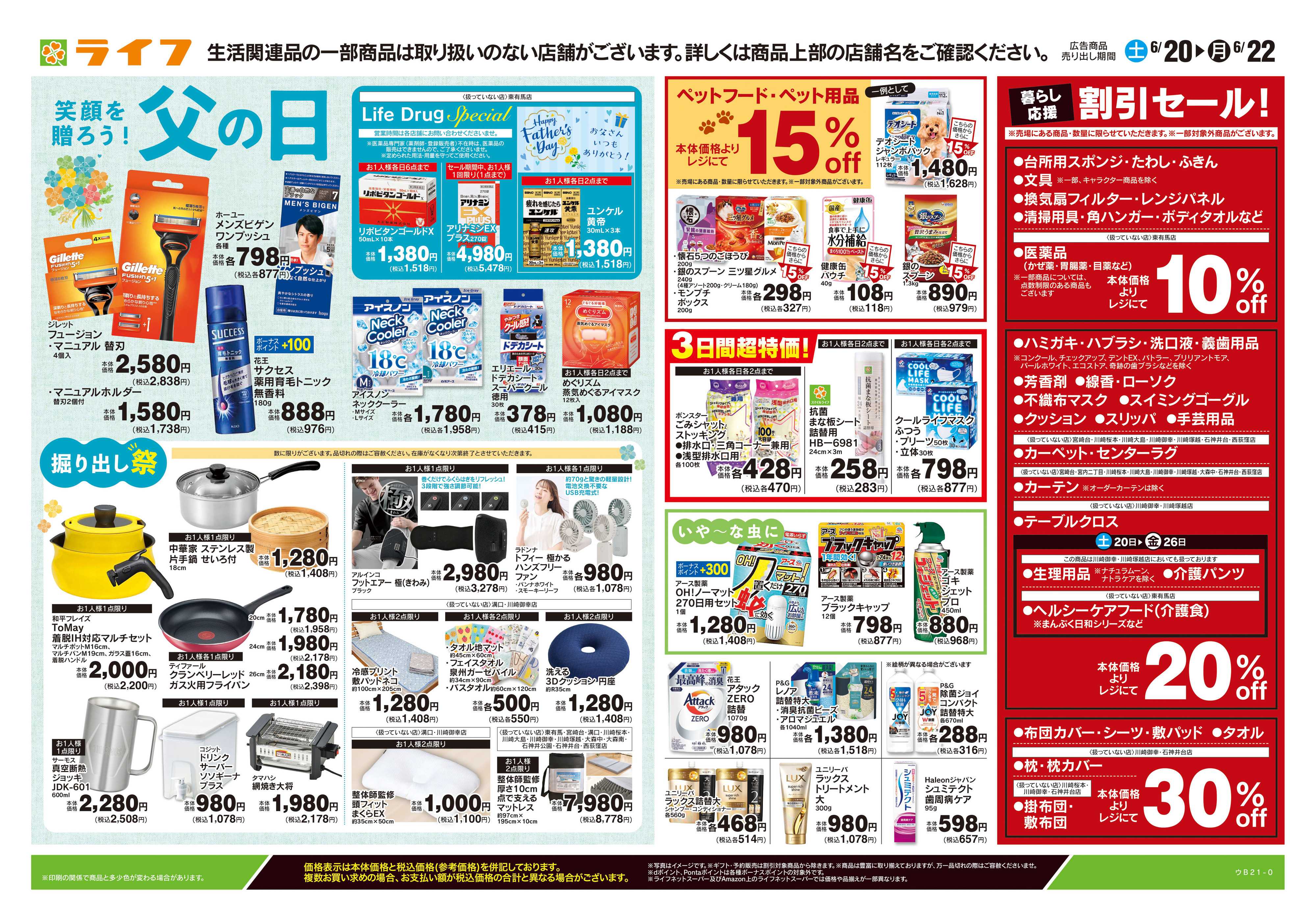 ライフ 6/20号　くらしの品おすすめ号