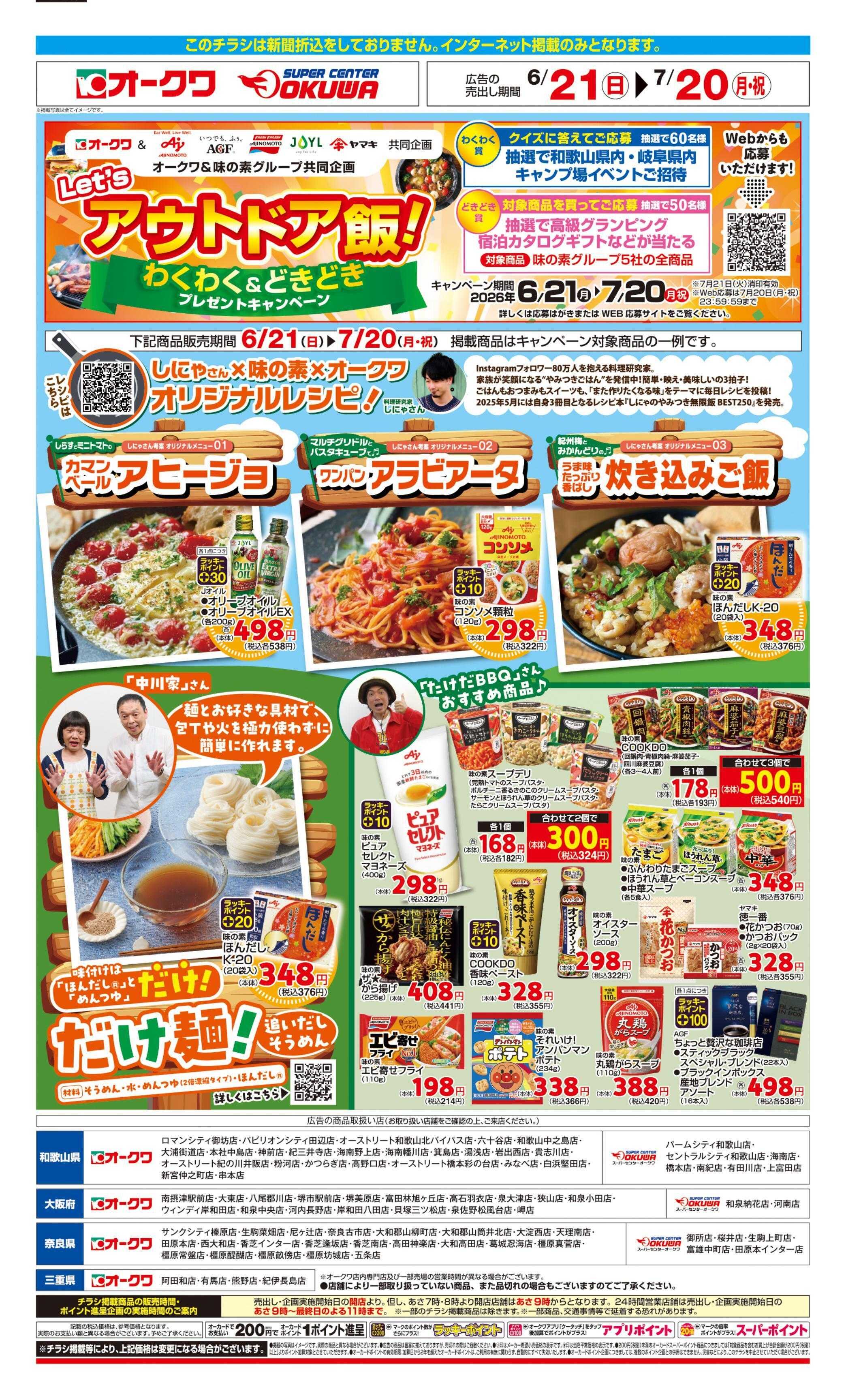 オークワ アウトドア飯！