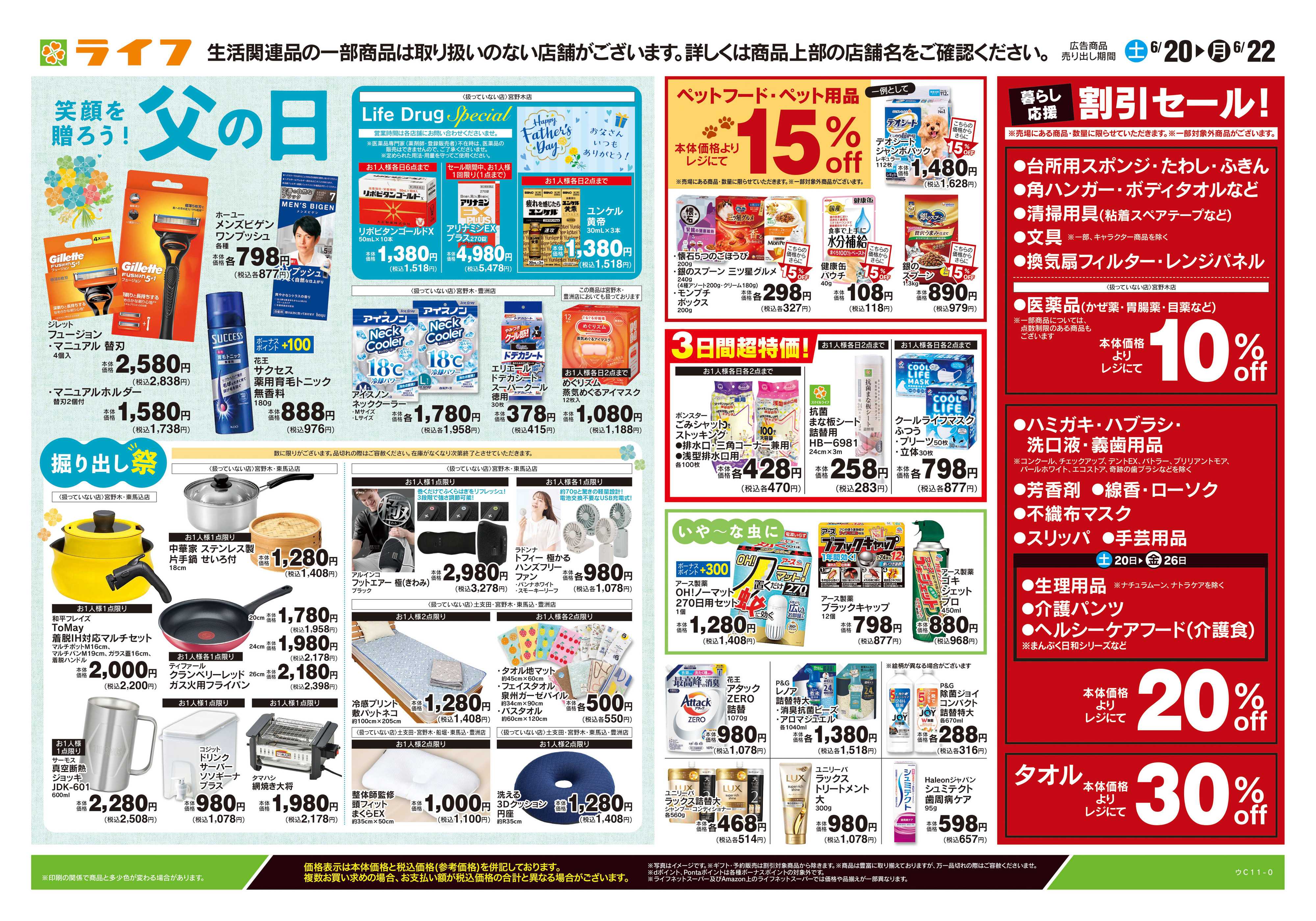 ライフ 6/20号　くらしの品おすすめ号