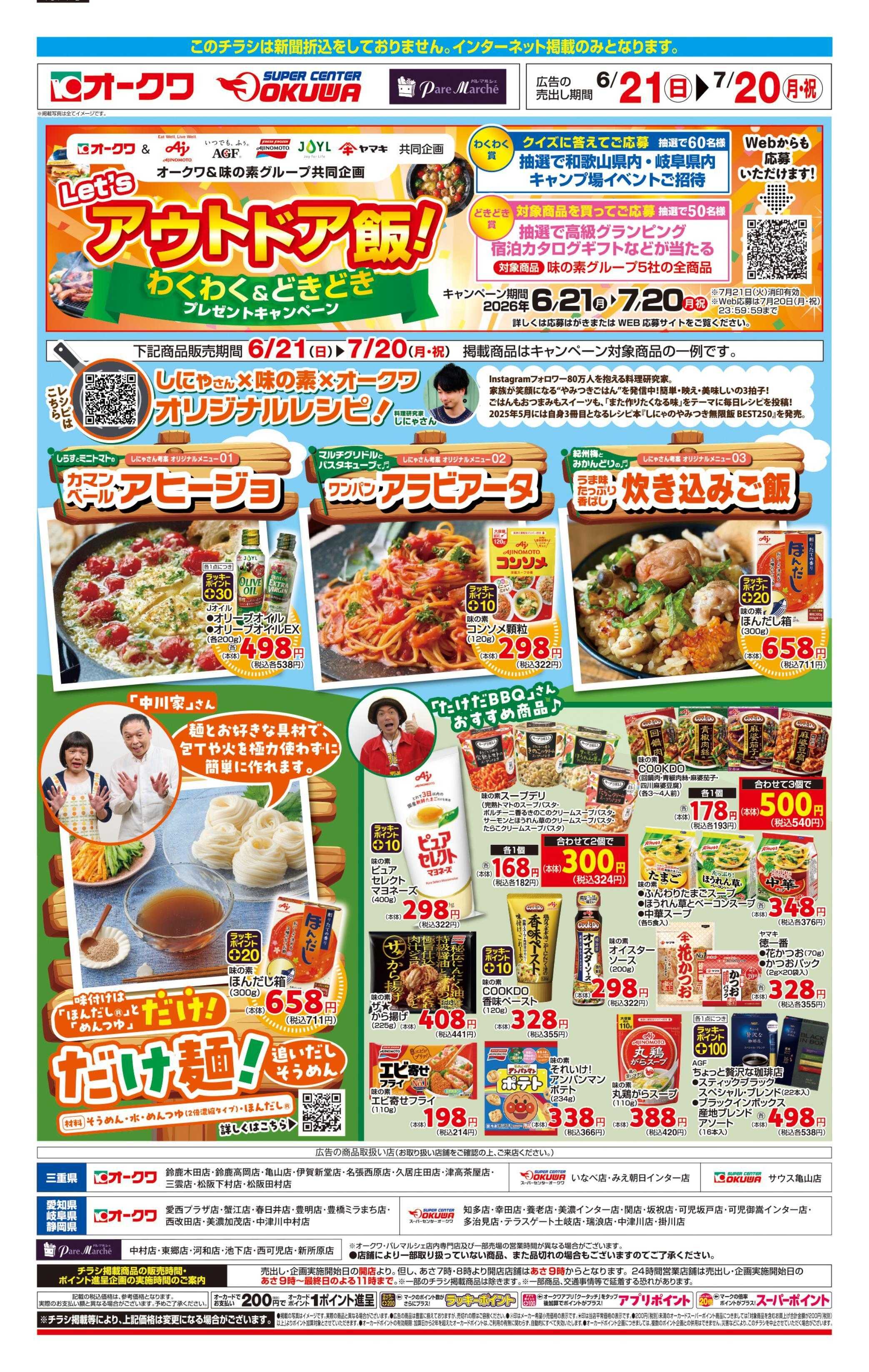 スーパーセンターオークワ アウトドア飯！