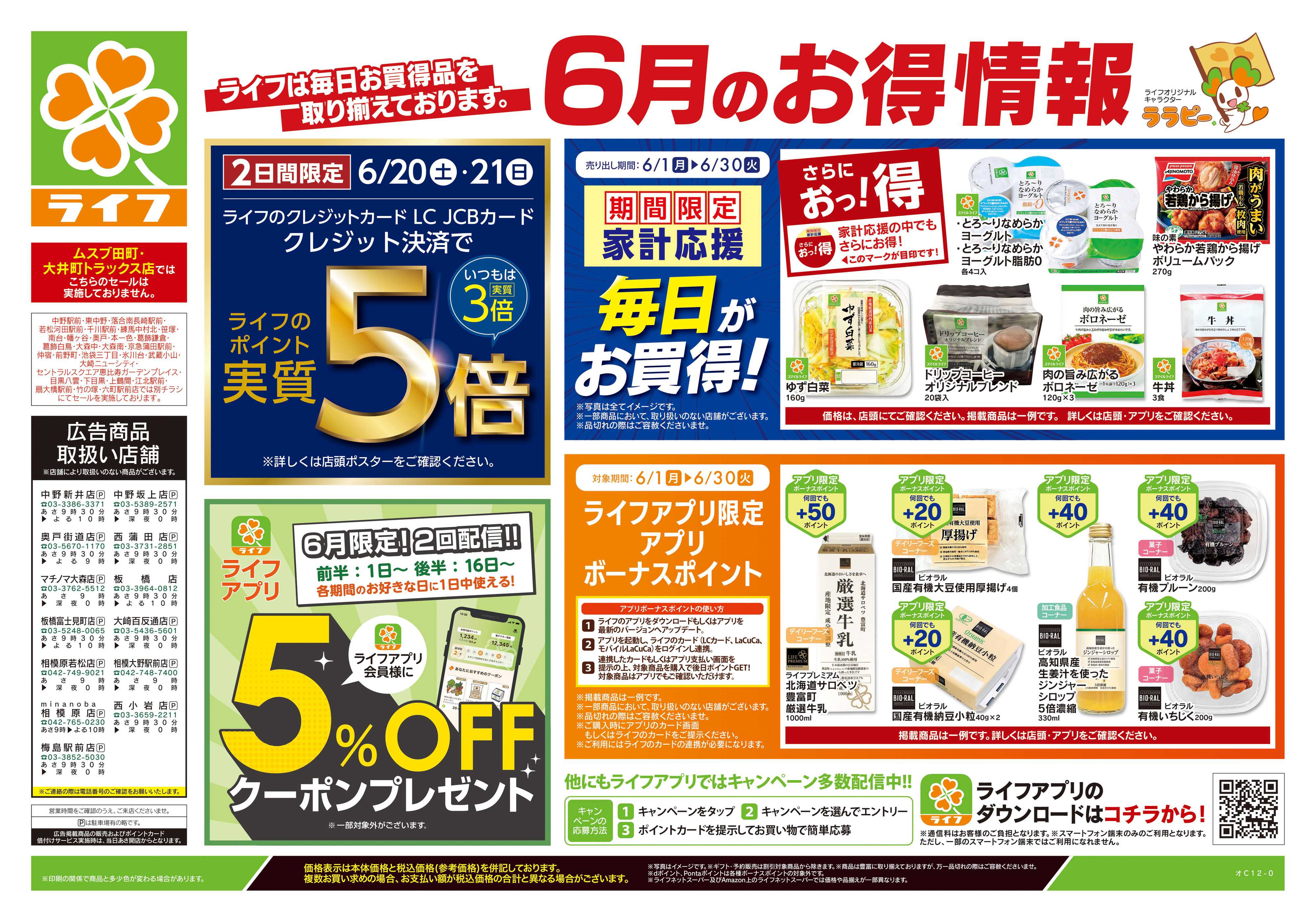 ライフ 6/20号　くらしの品おすすめ号