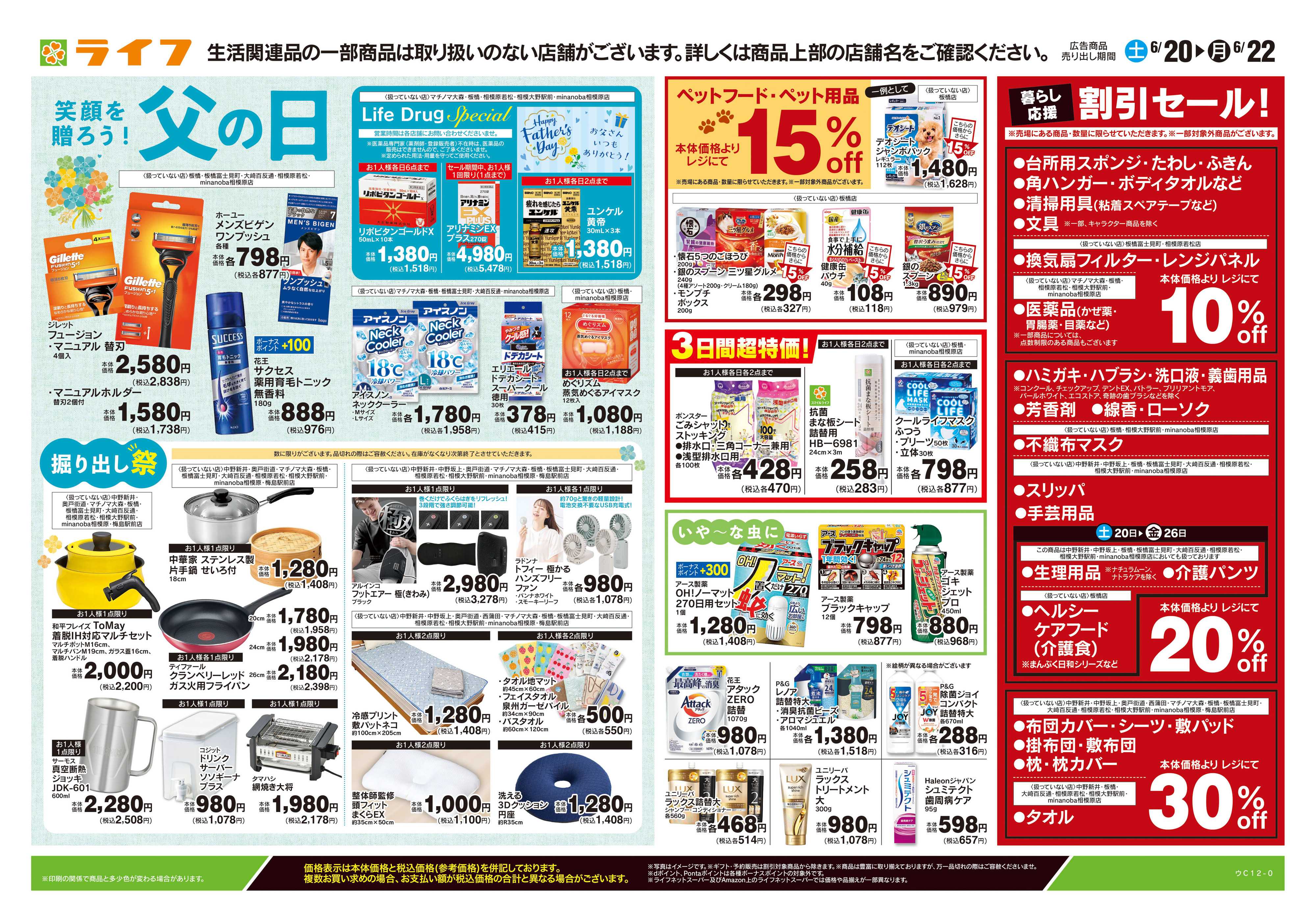 ライフ 6/20号　くらしの品おすすめ号