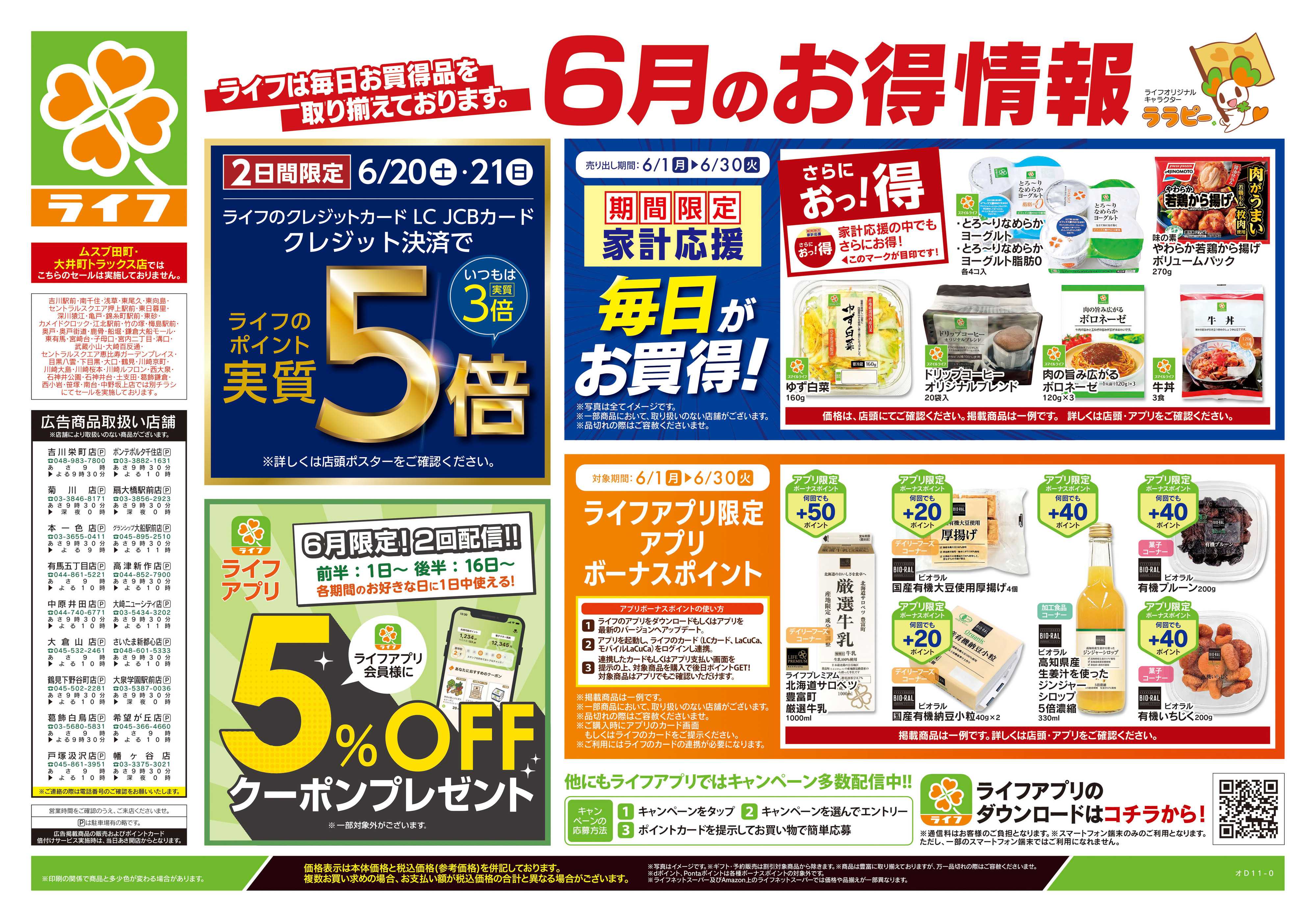 ライフ 6/20号　くらしの品おすすめ号