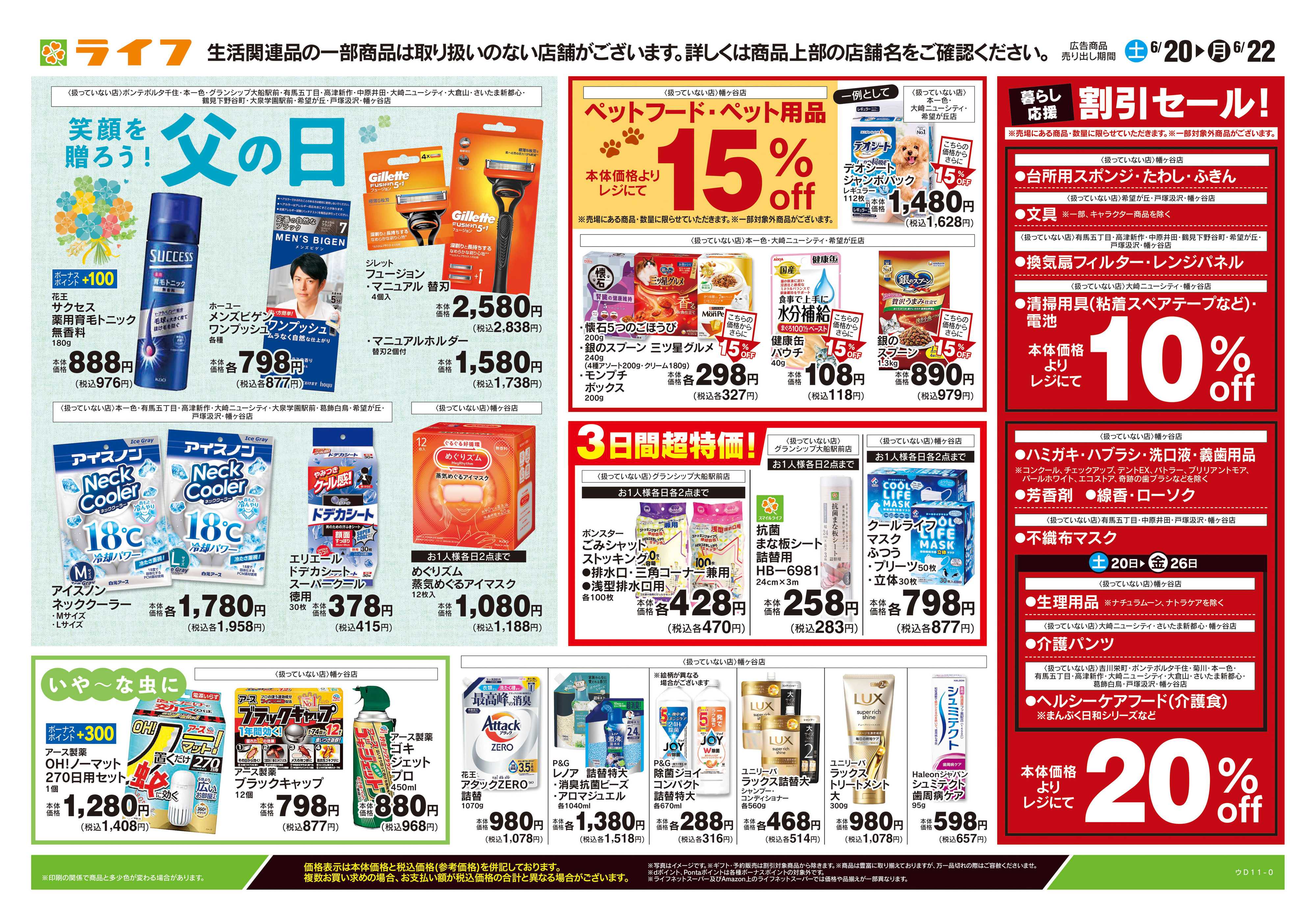 ライフ 6/20号　くらしの品おすすめ号