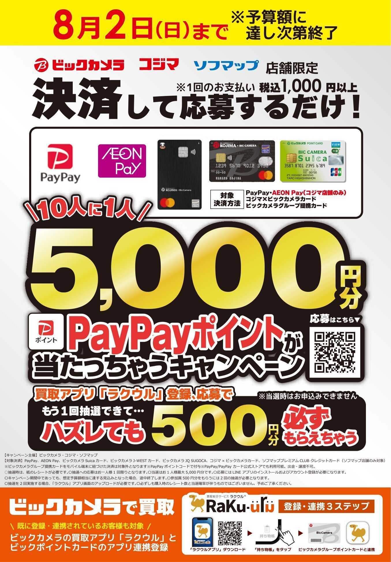 コジマ×ビックカメラ 10人に1人PayPayポイント5,000円分が当たっちゃうキャンペーン   
