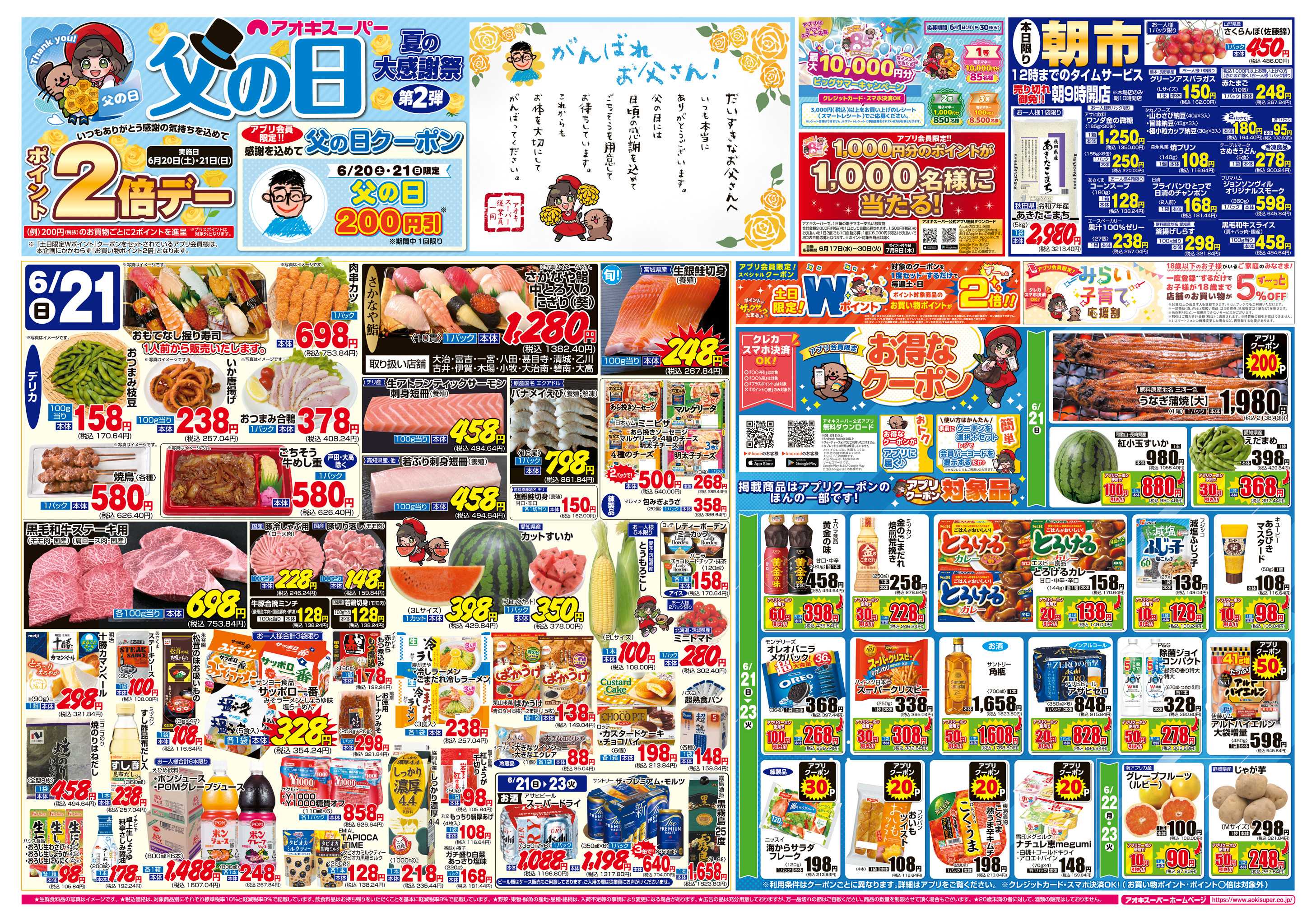 アオキスーパー 6月21日〜23日