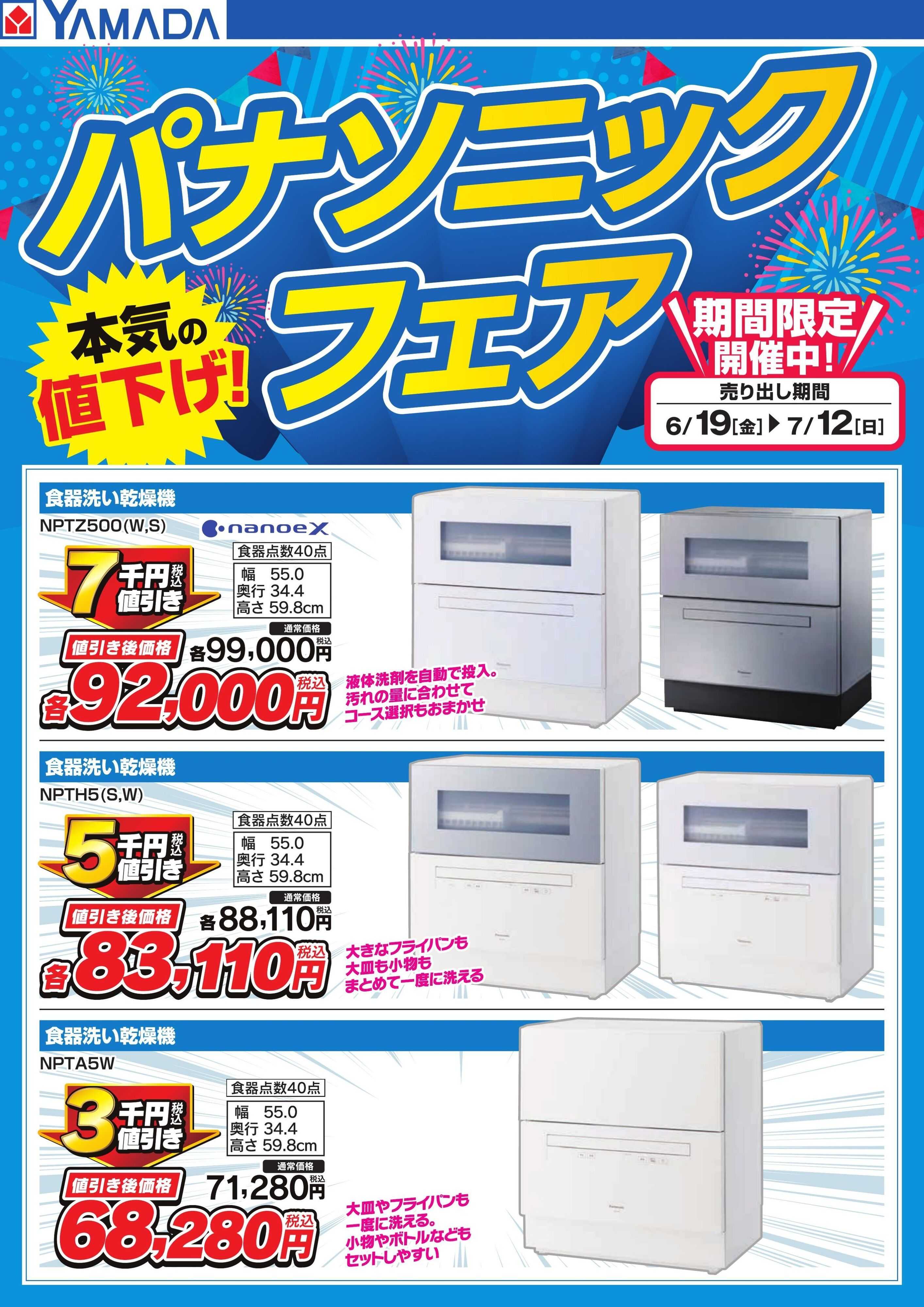 ヤマダデンキ パナソニックフェア【食器洗い乾燥機】