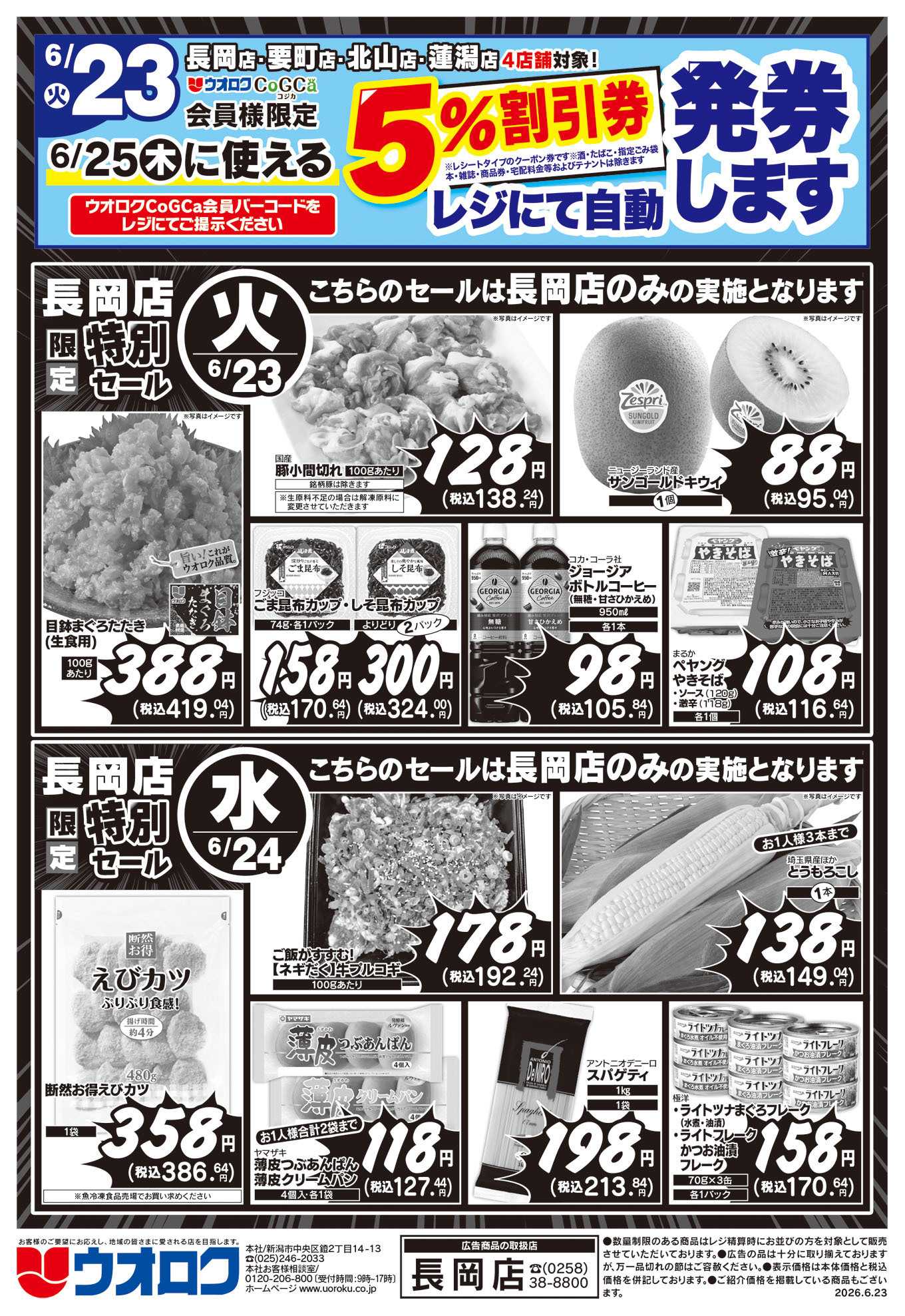 ウオロク 長岡店限定　特別セール