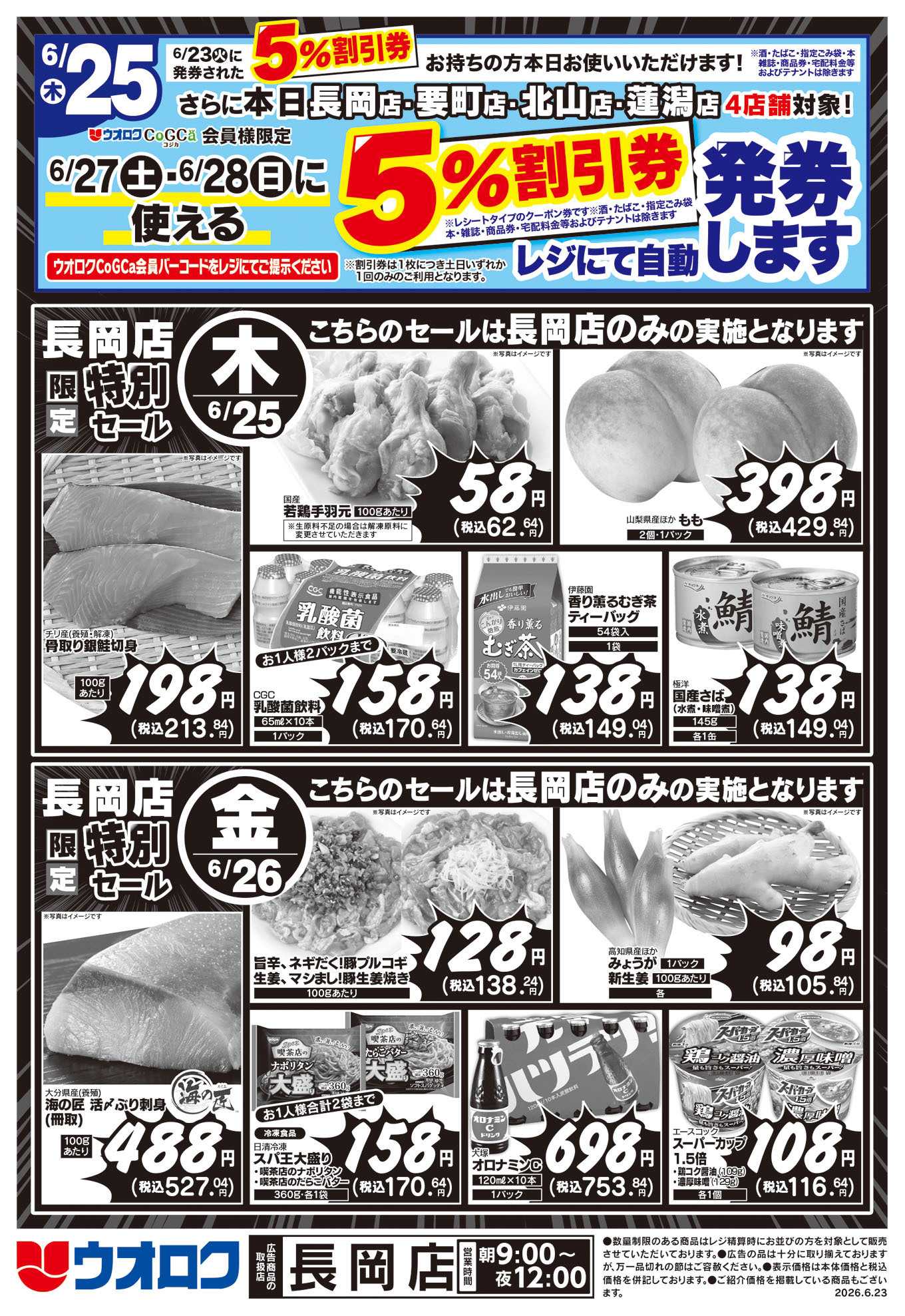 ウオロク 長岡店限定　特別セール