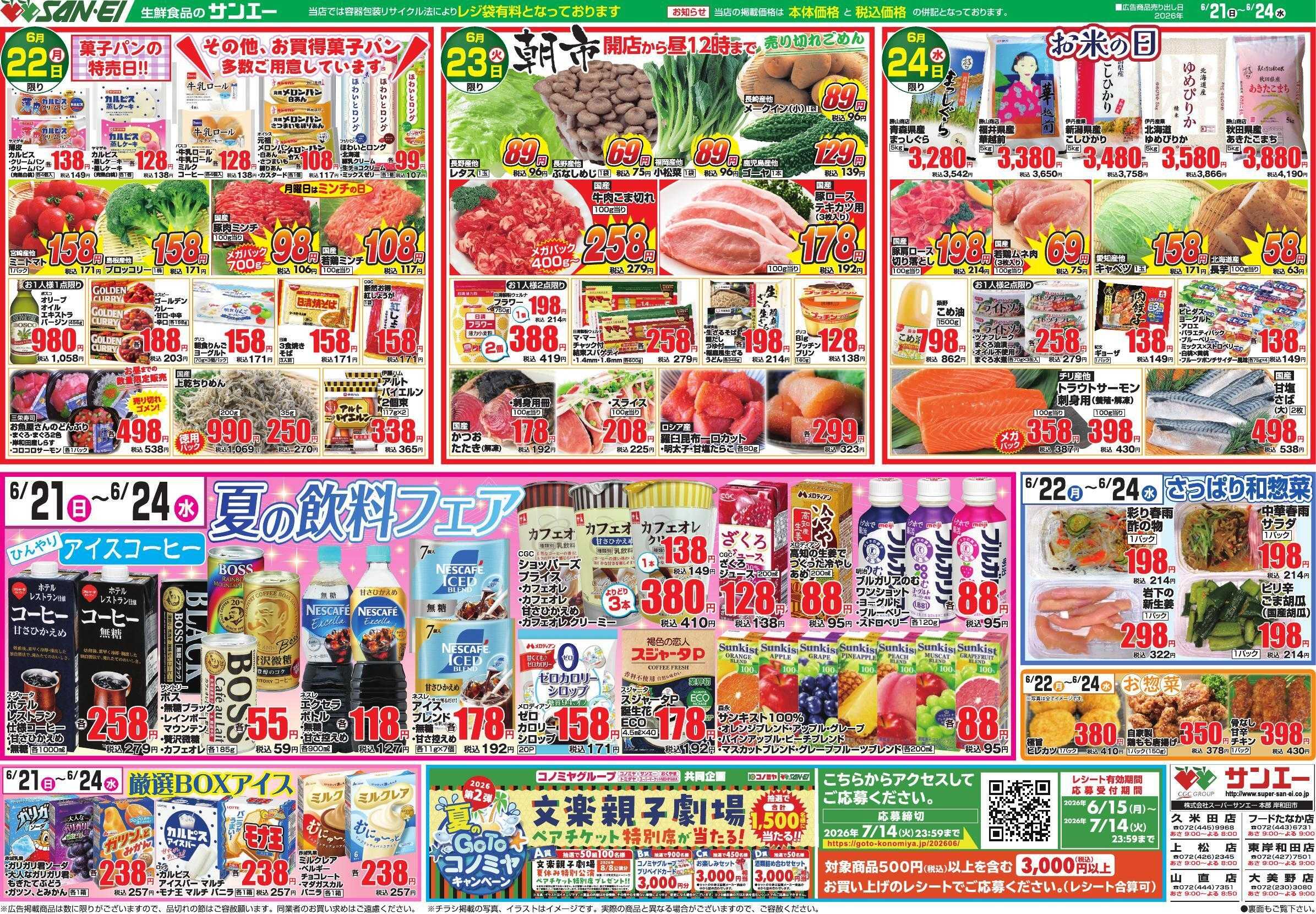 スーパーサンエー 6/21～6/24号チラシ　夏の飲料フェア