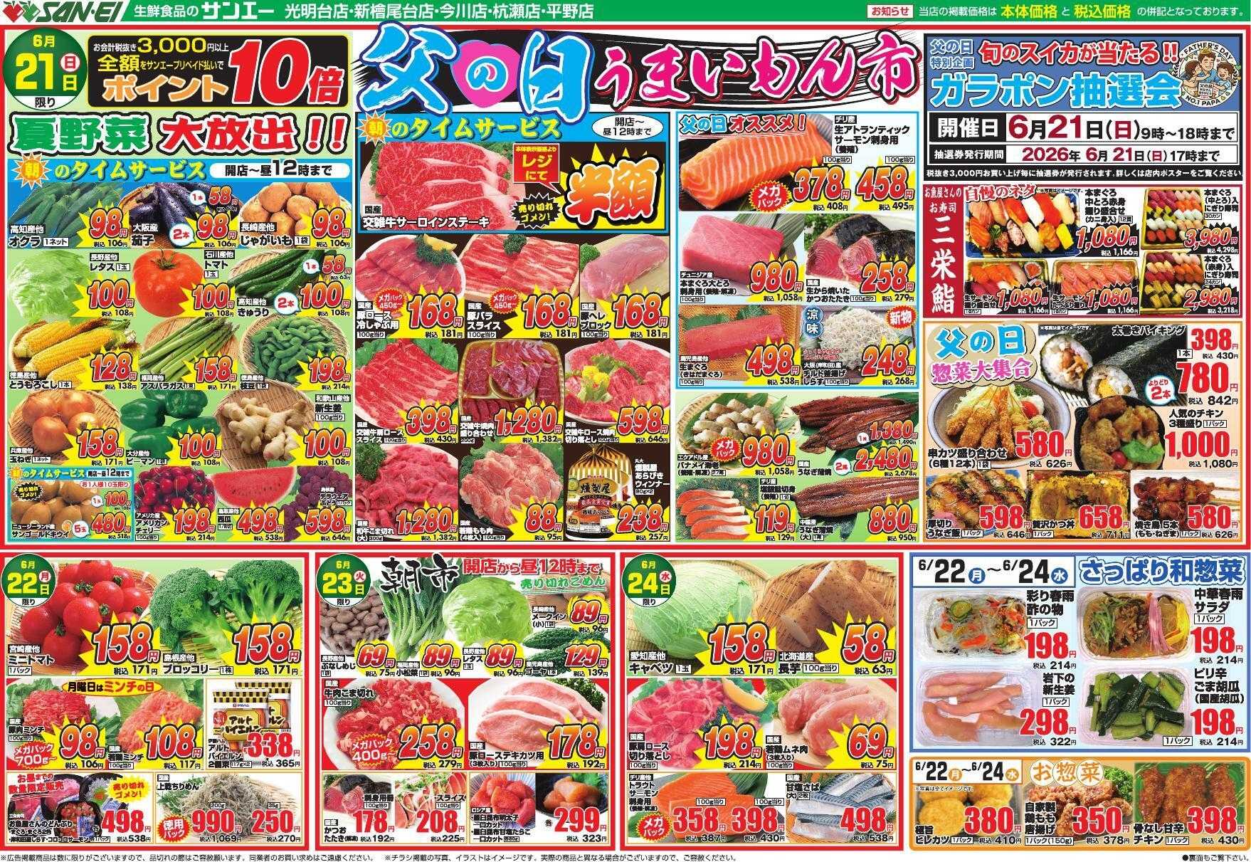 スーパーサンエー 6/21～6/24号チラシ　父の日うまいもん市