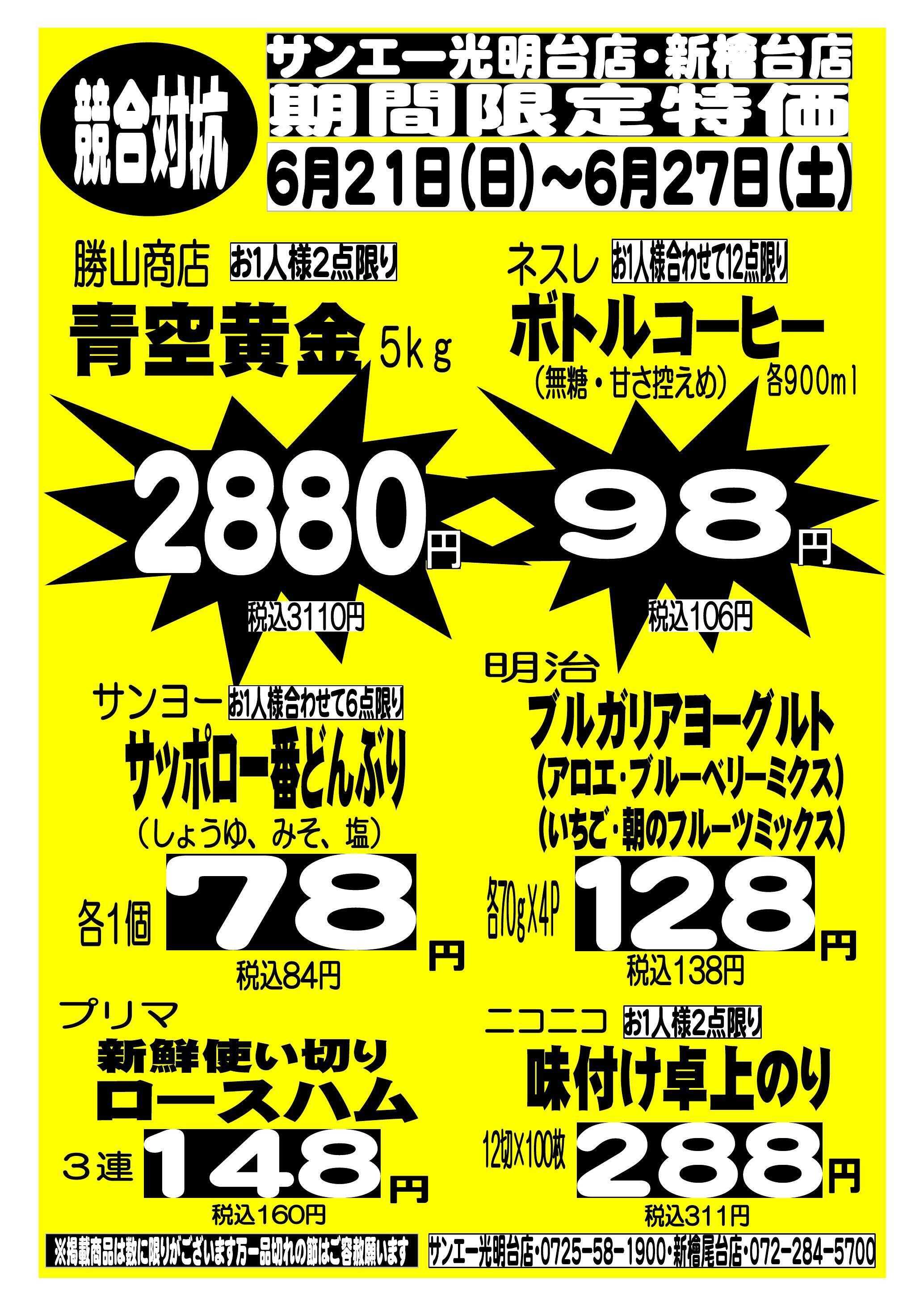 スーパーサンエー 6/21～6/27　競合対抗 期間限定特価