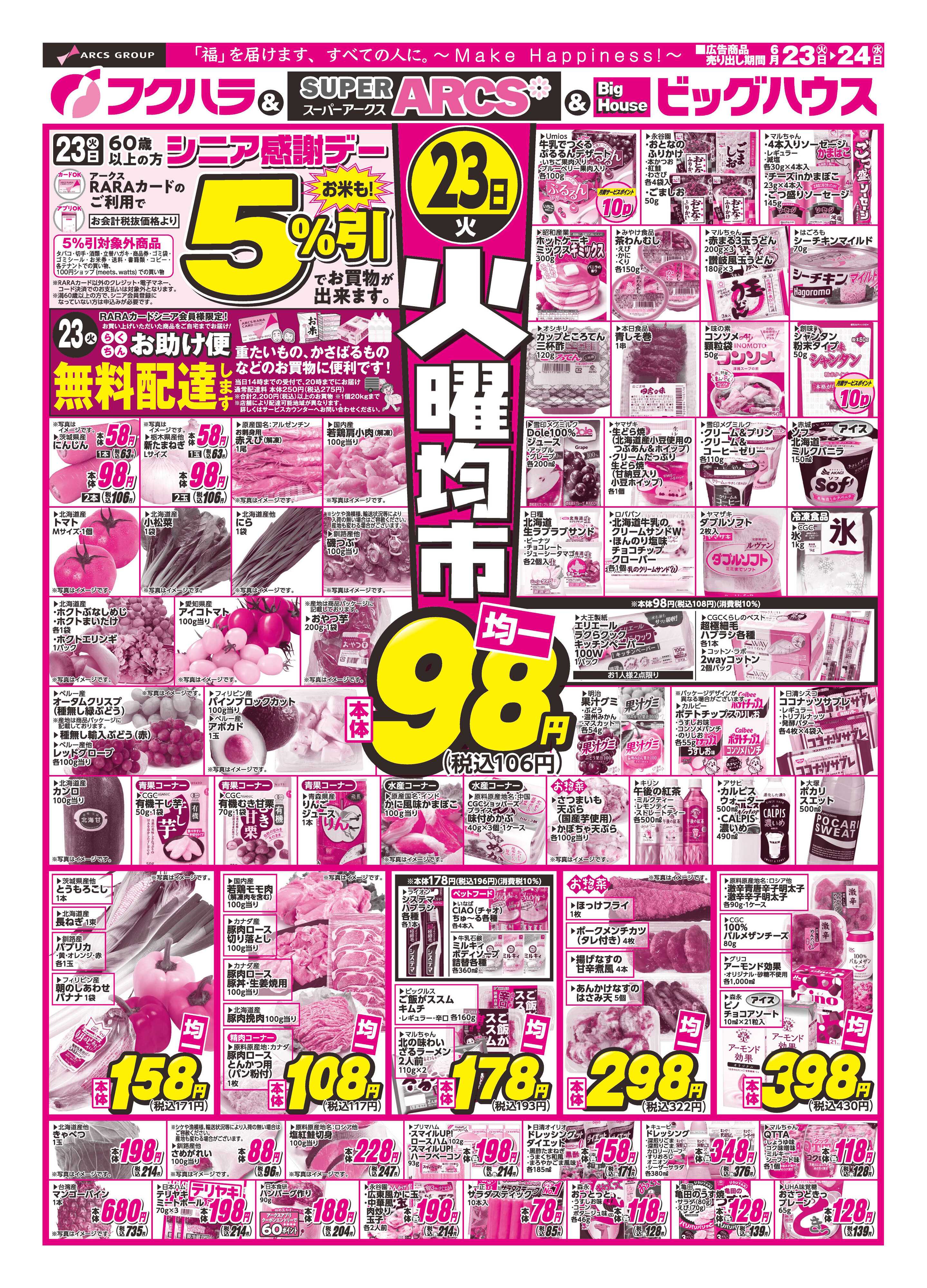 フクハラ 【釧路地区】火曜均市　２３日シニア感謝デー５％引