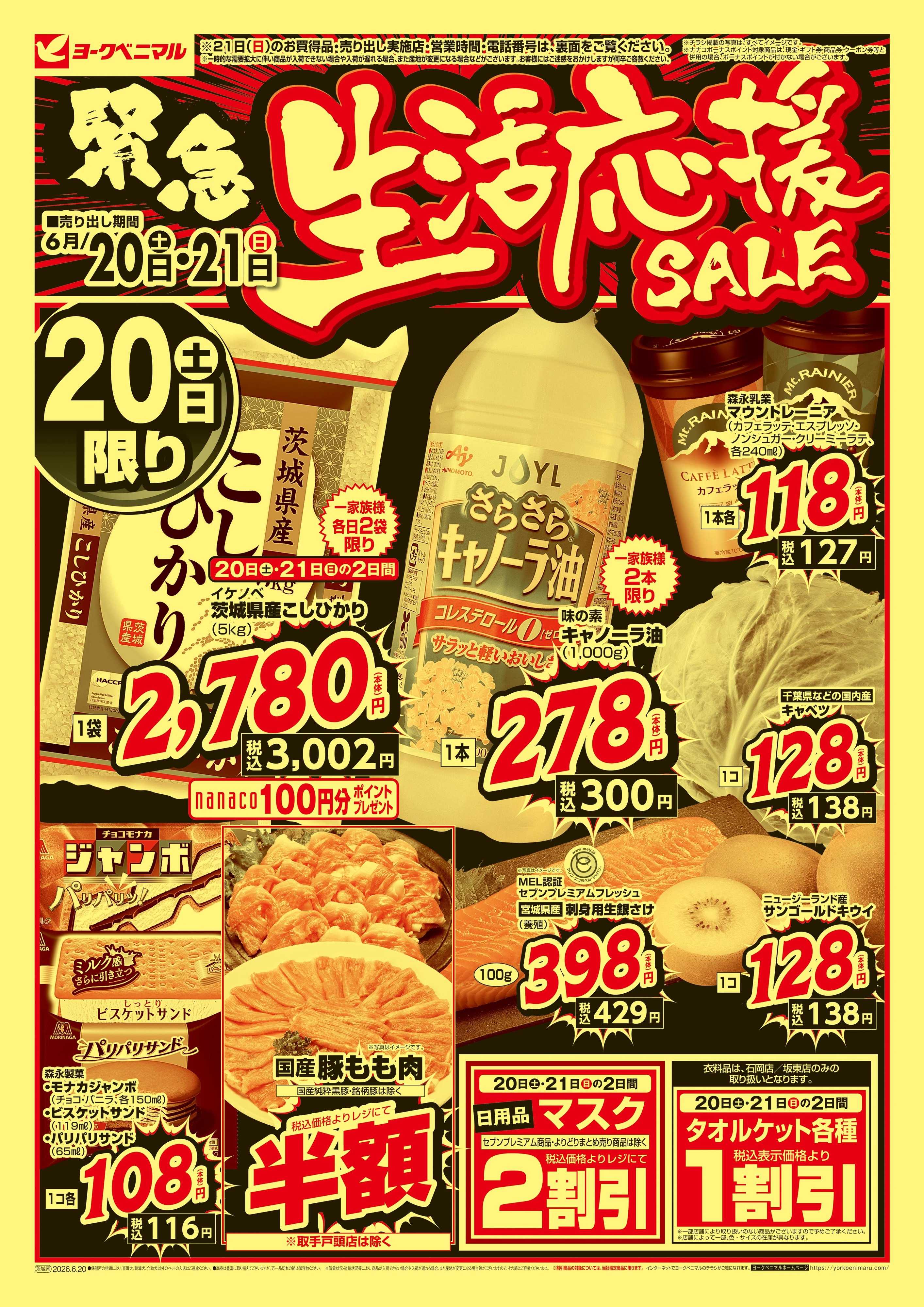 ヨークベニマル 緊急 生活応援SALE