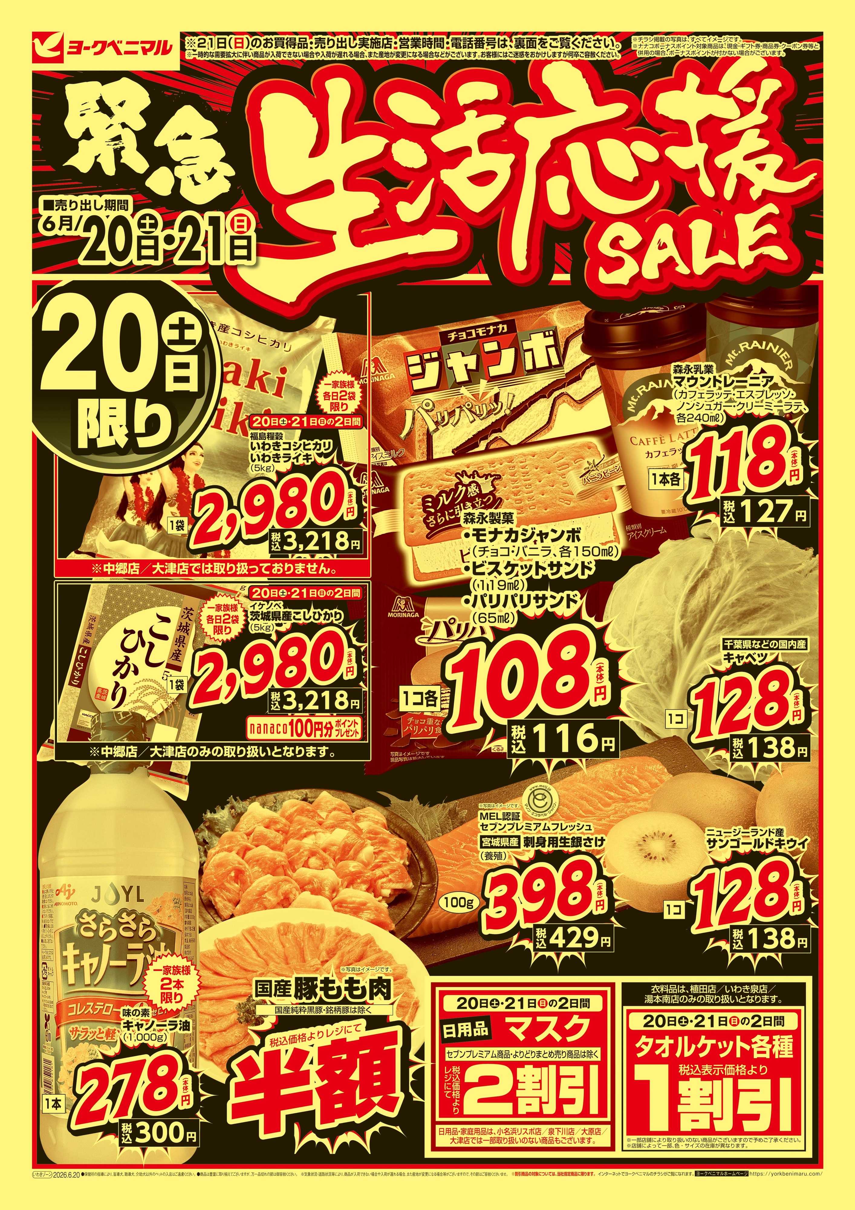 ヨークベニマル 緊急 生活応援SALE