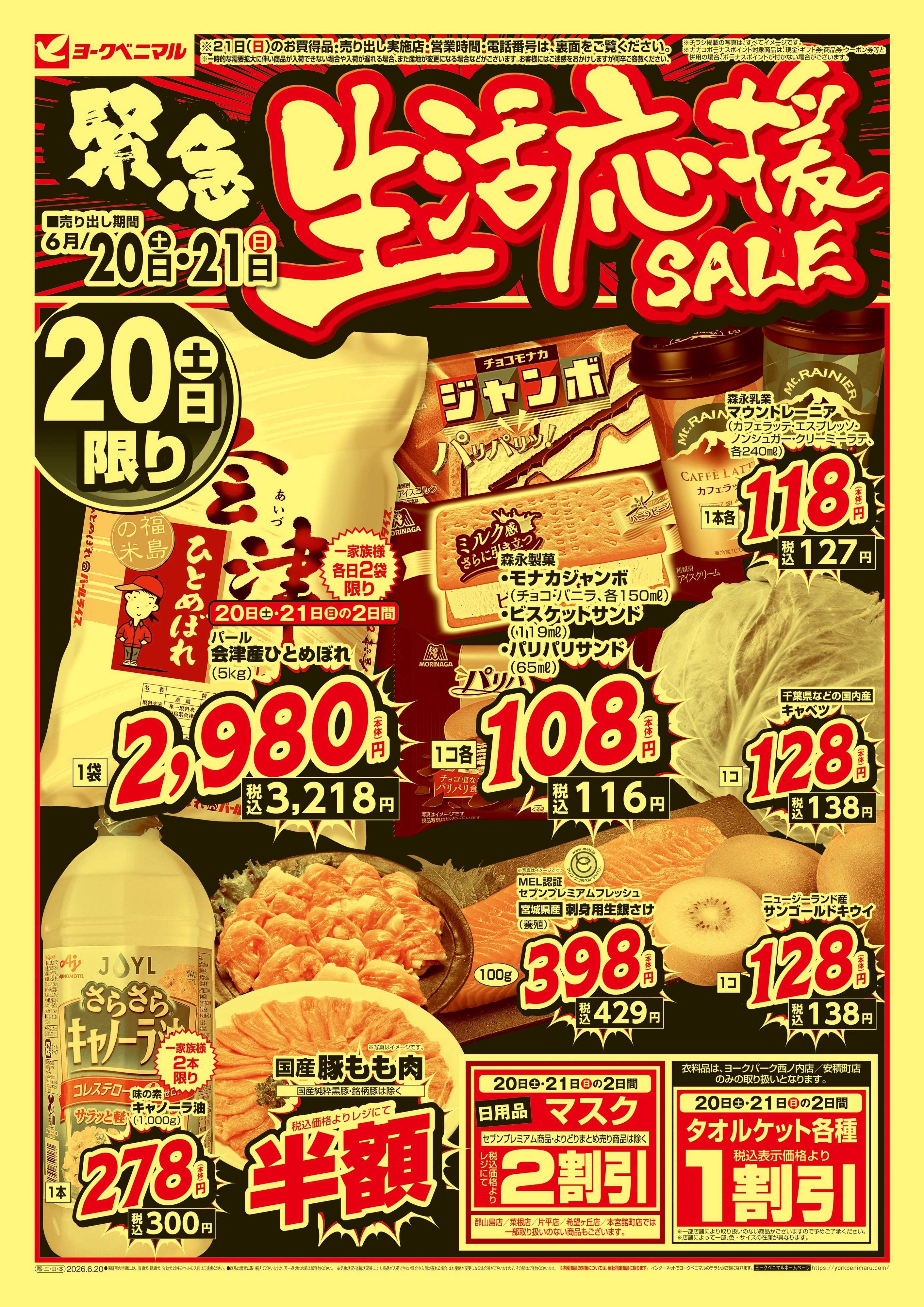 ヨークベニマル 緊急 生活応援SALE