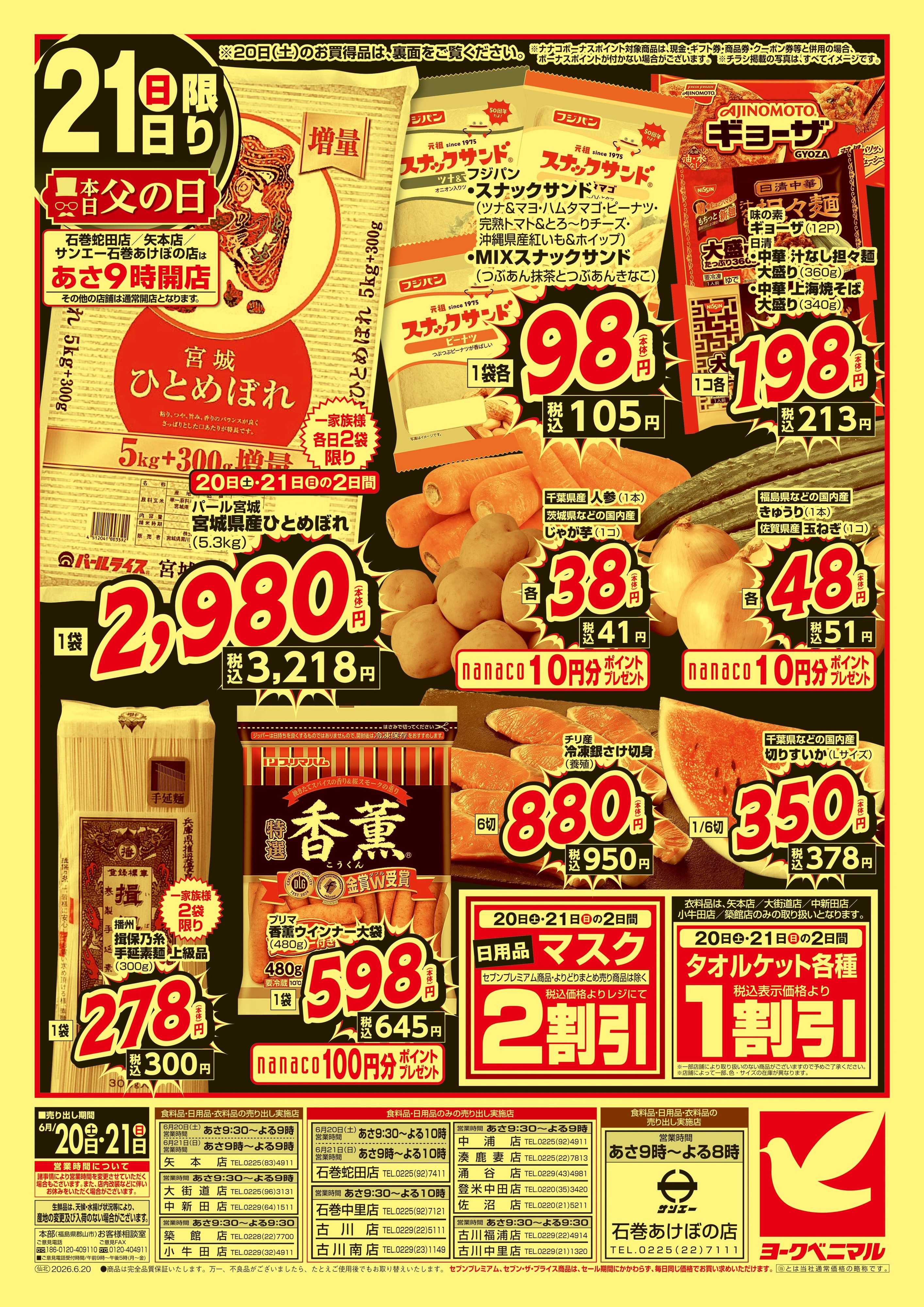 ヨークベニマル 緊急 生活応援SALE