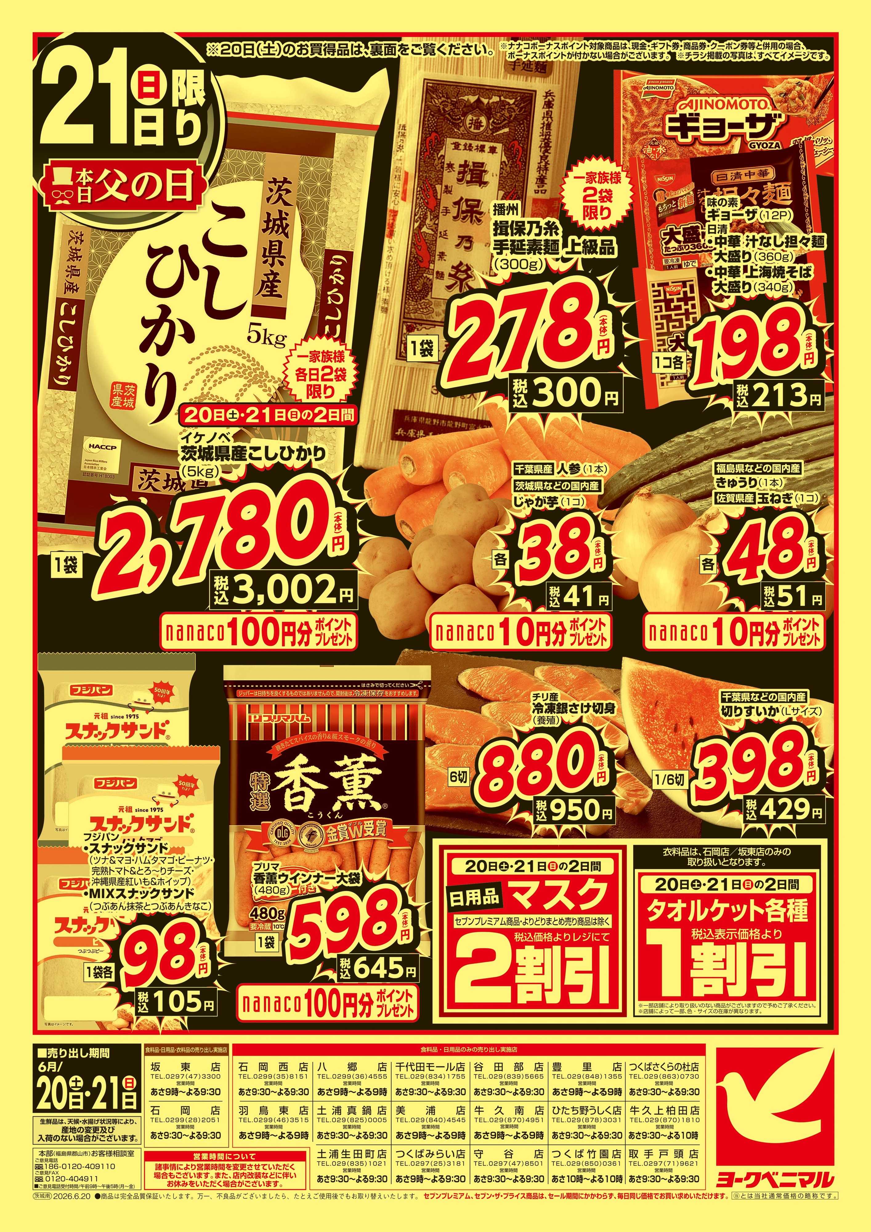 ヨークベニマル 緊急 生活応援SALE