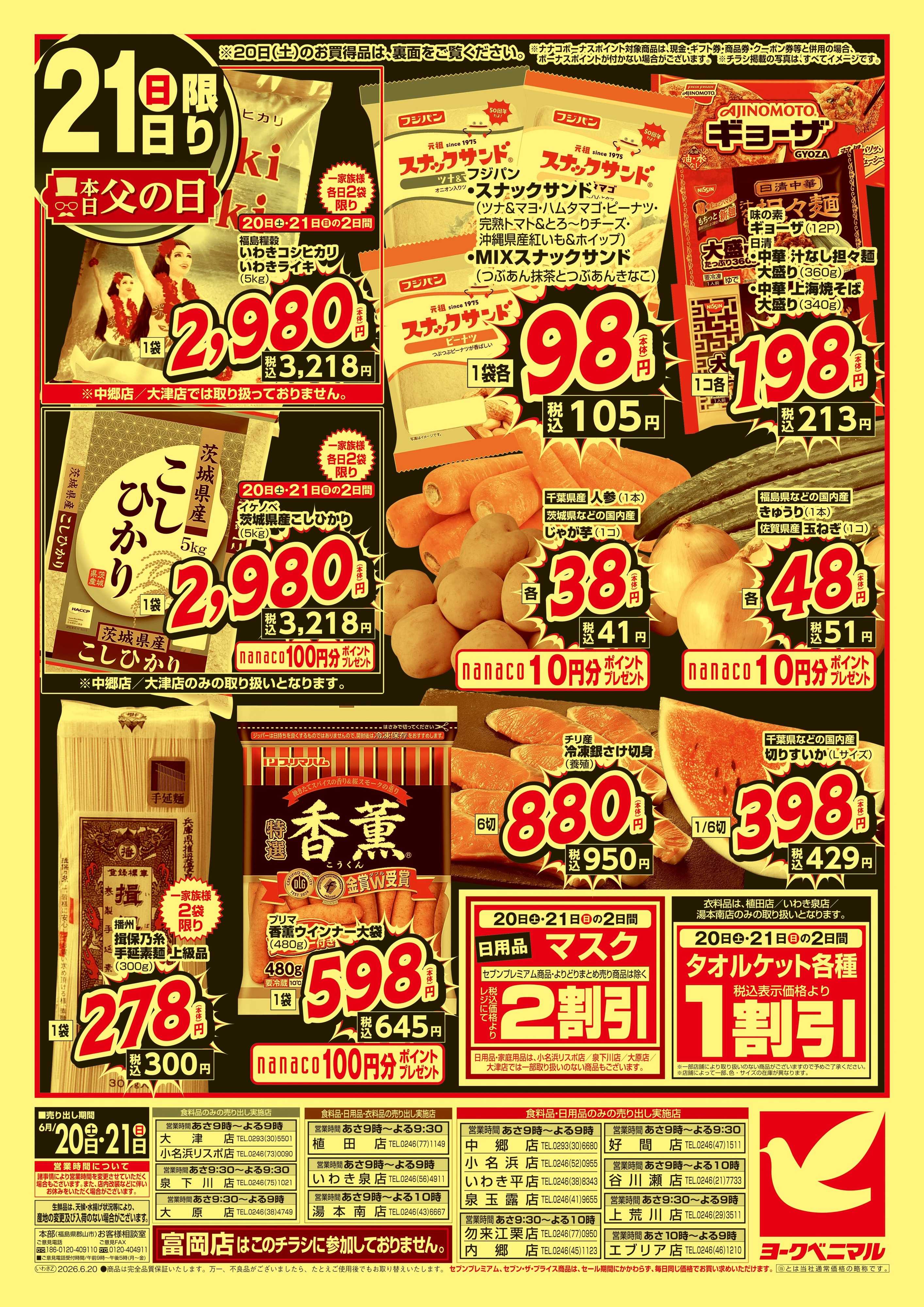 ヨークベニマル 緊急 生活応援SALE