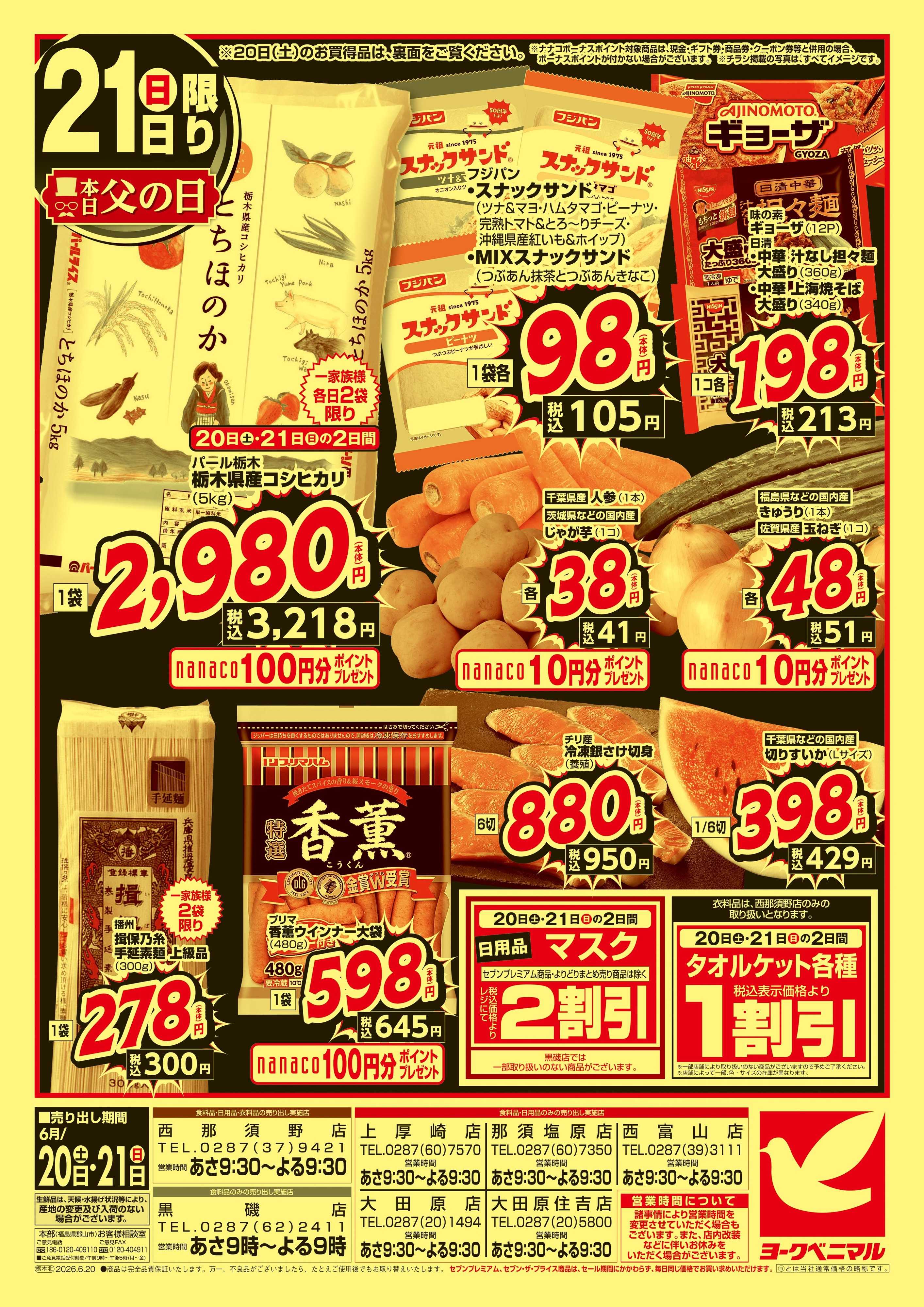 ヨークベニマル 緊急 生活応援SALE