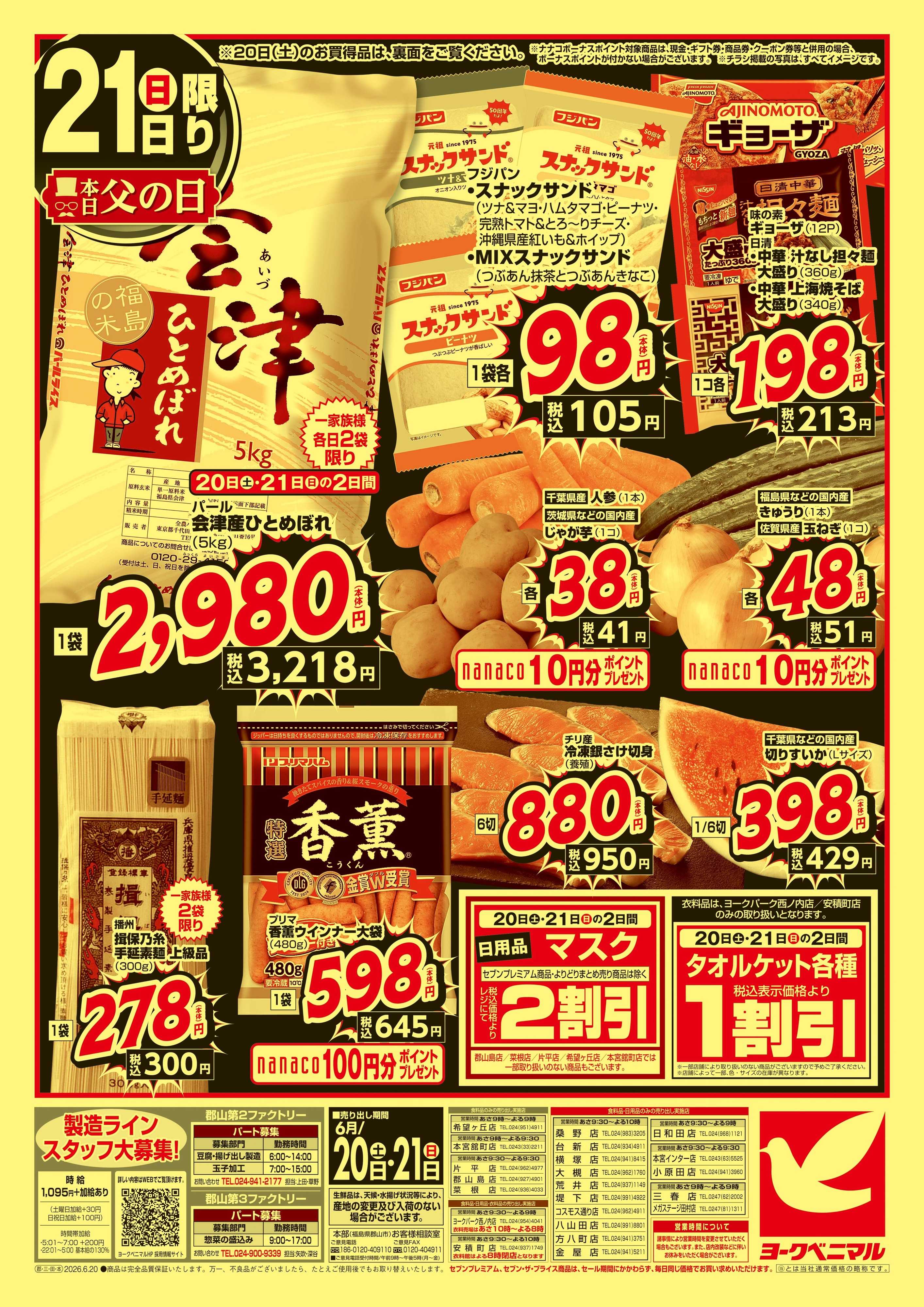 ヨークベニマル 緊急 生活応援SALE