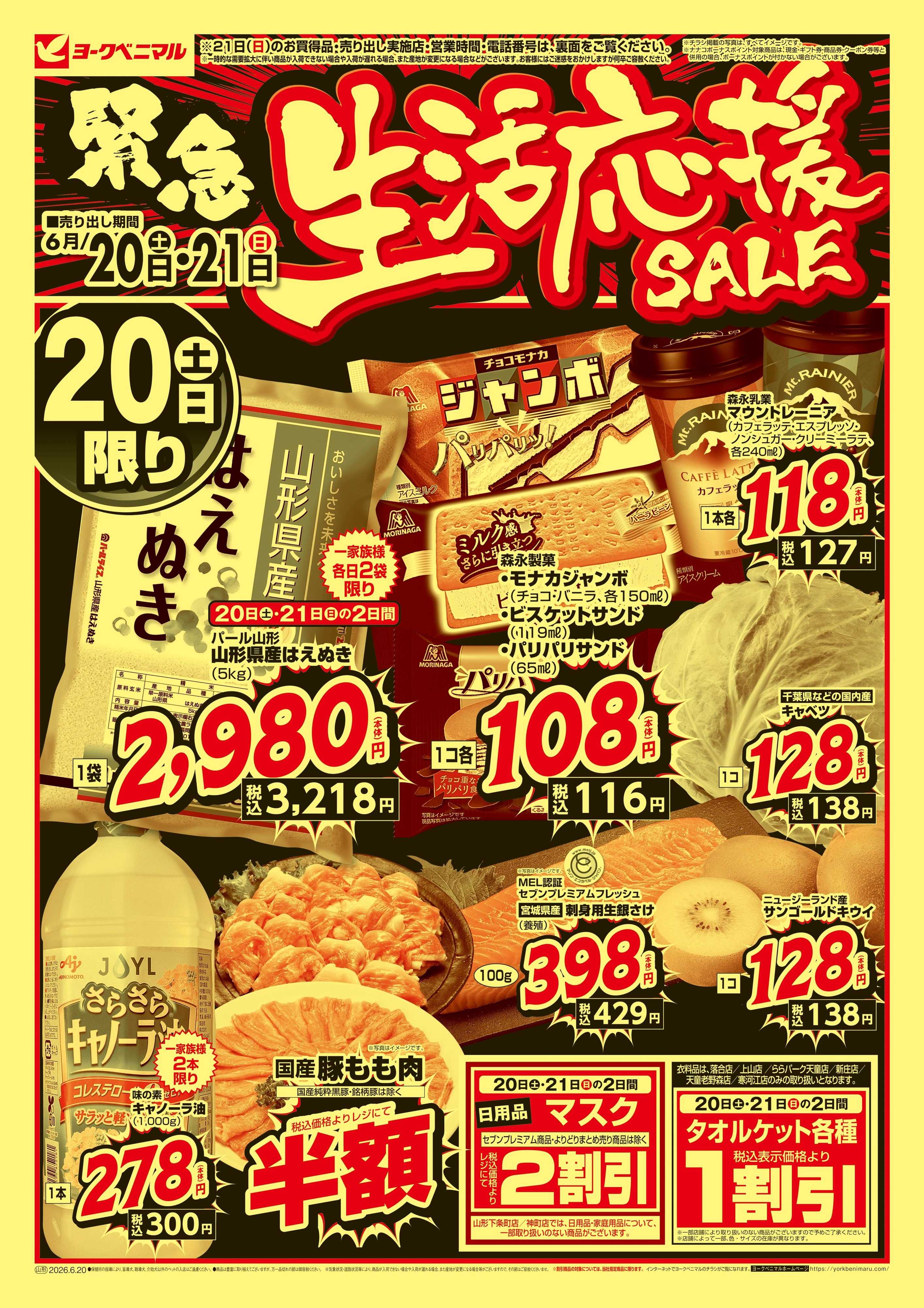 ヨークベニマル 緊急 生活応援SALE