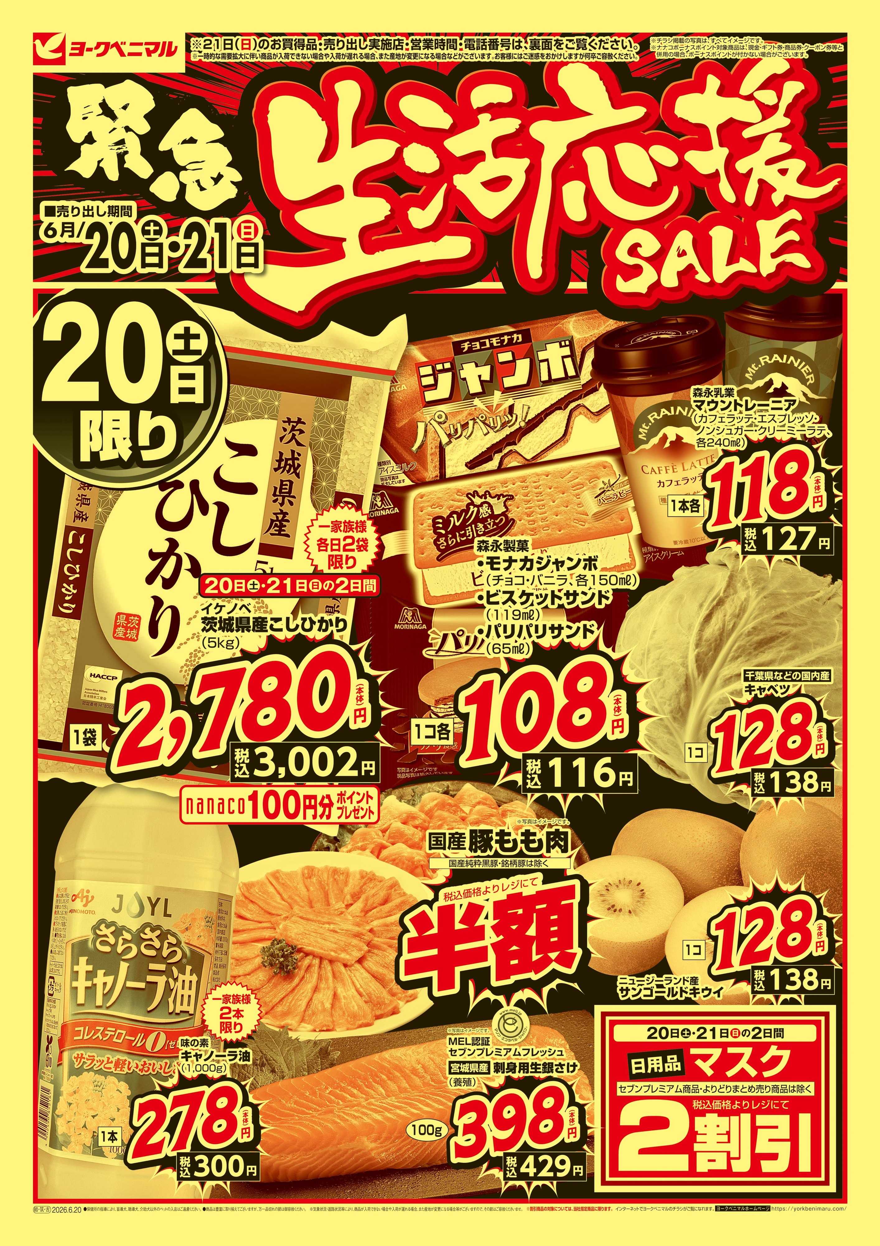 ヨークベニマル 緊急 生活応援SALE