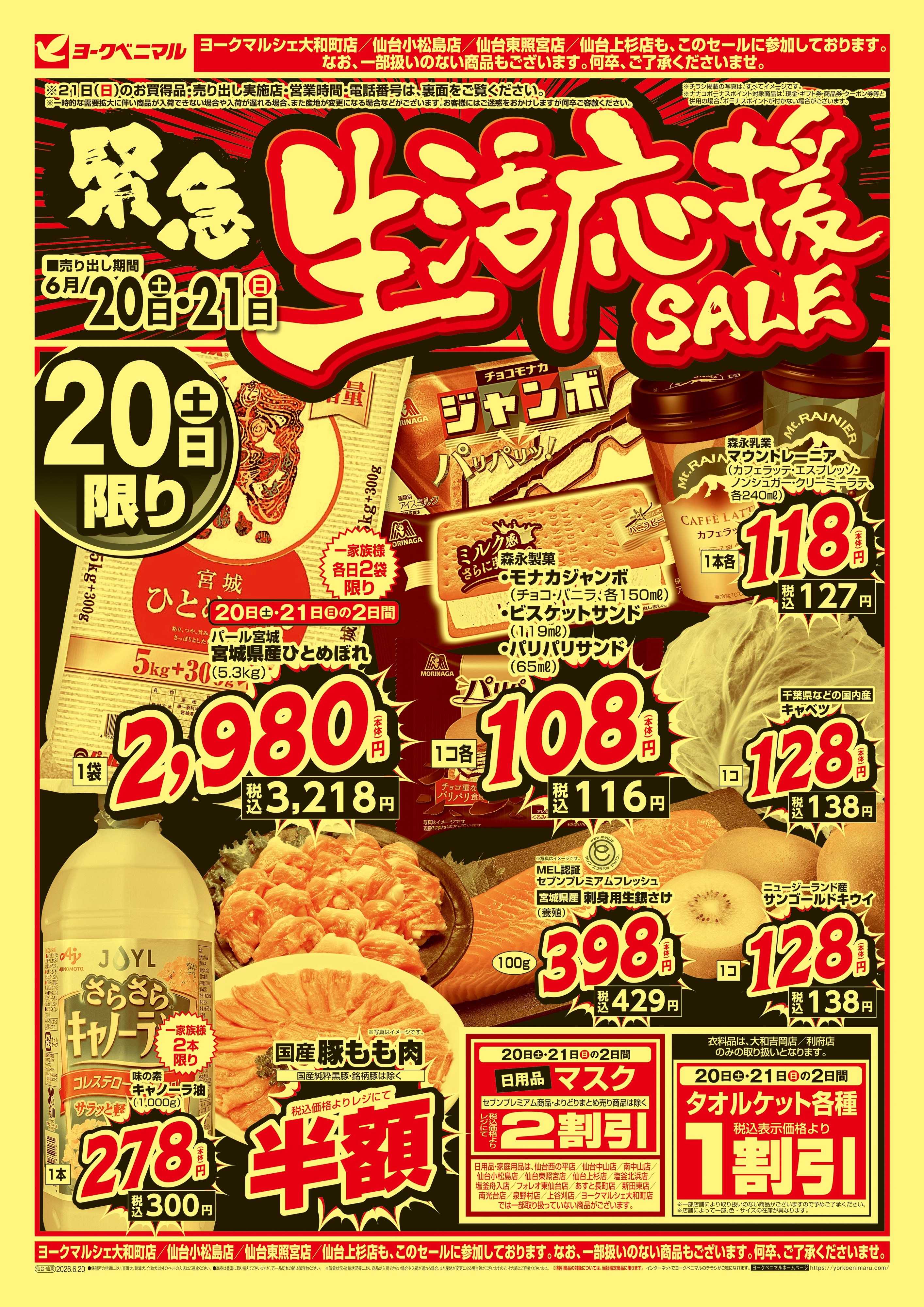 ヨークベニマル 緊急 生活応援SALE