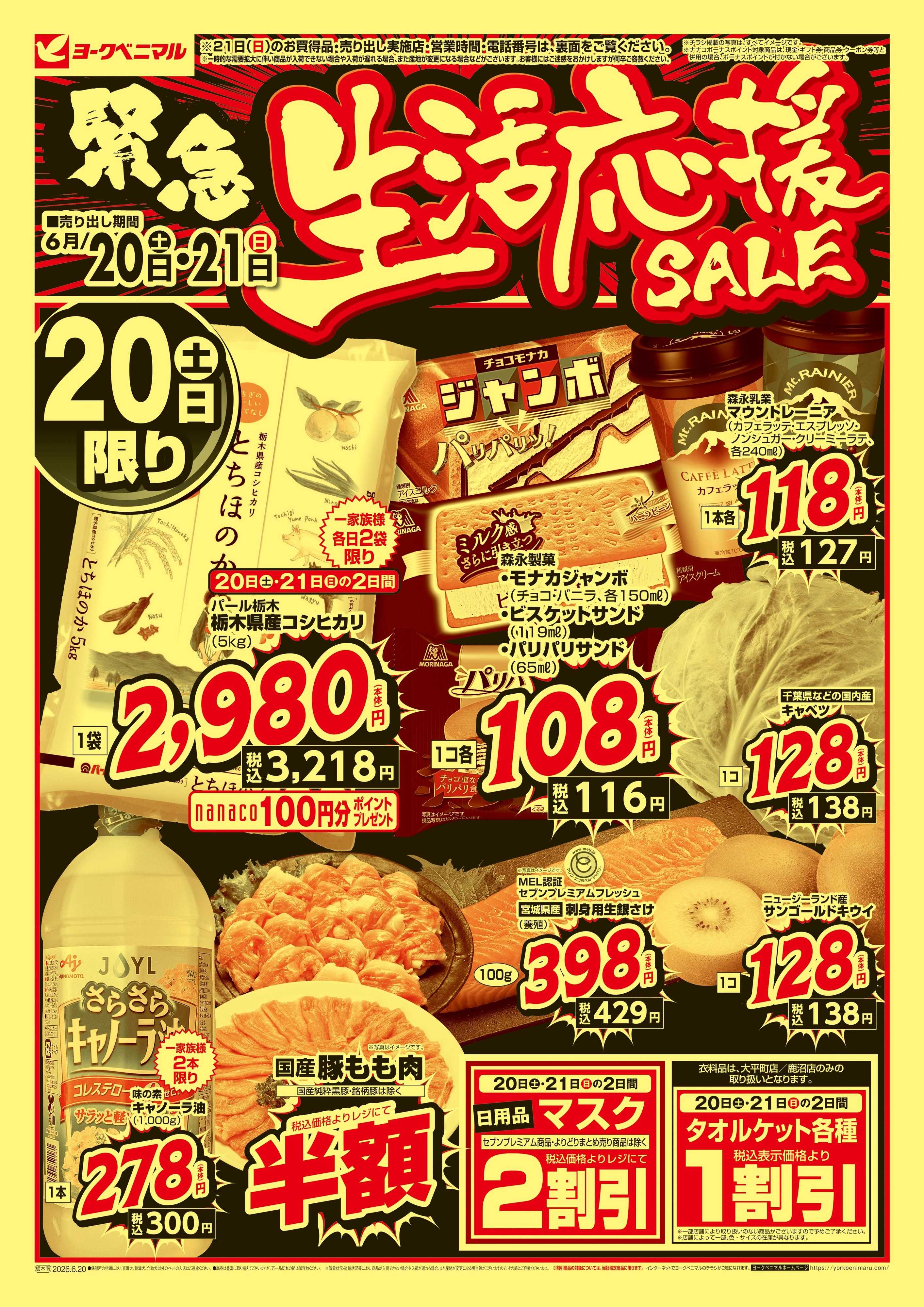 ヨークベニマル 緊急 生活応援SALE