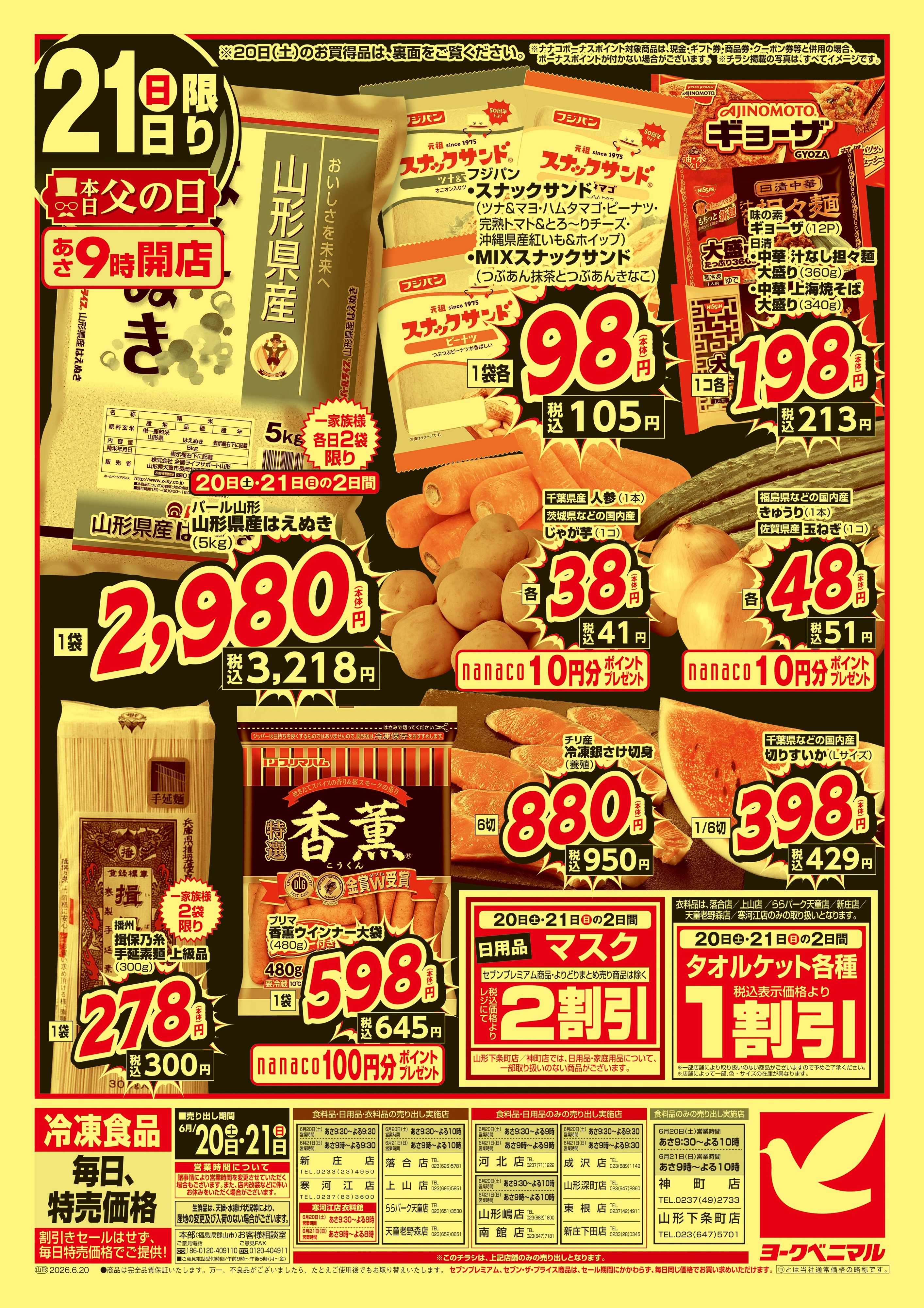 ヨークベニマル 緊急 生活応援SALE