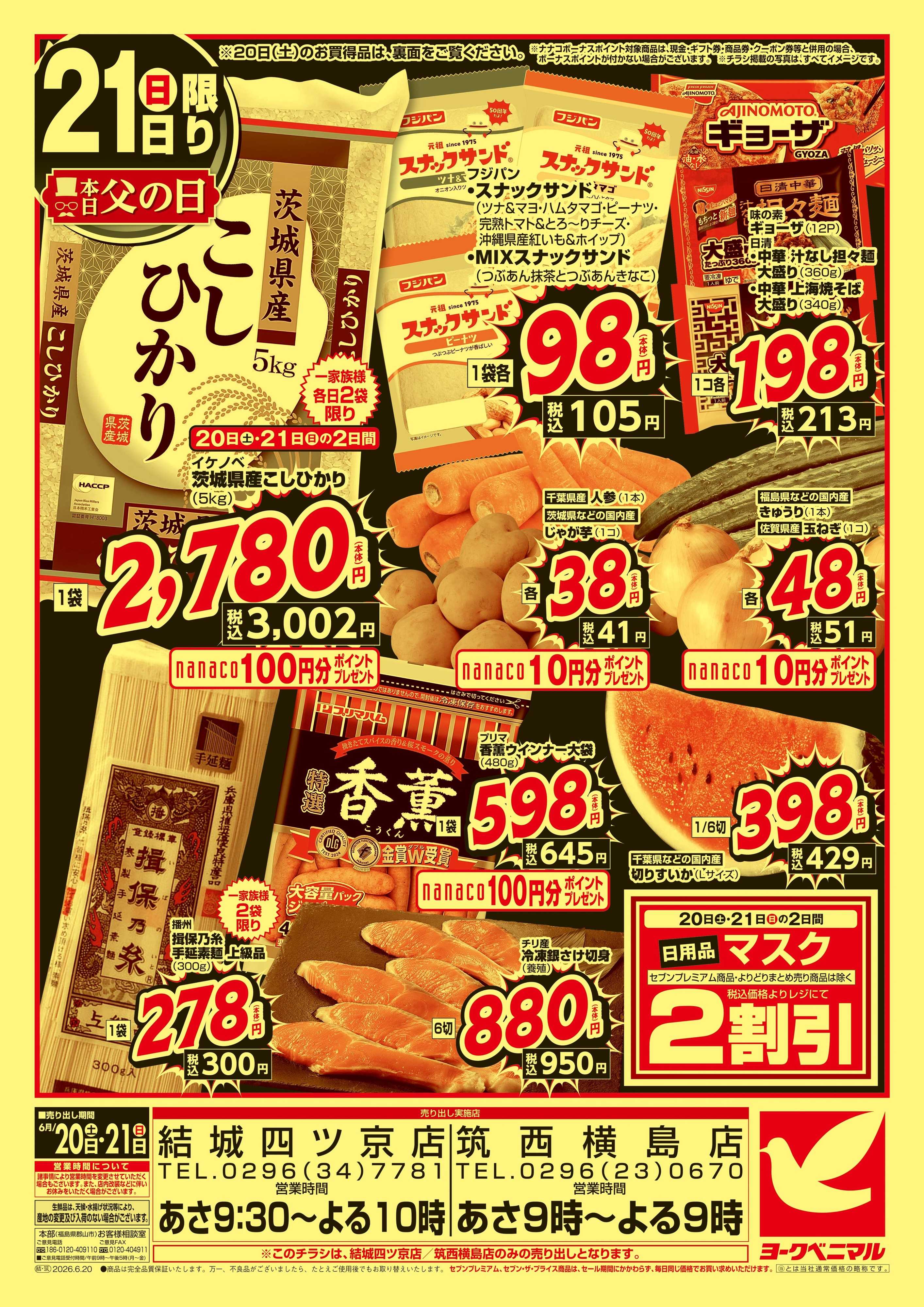 ヨークベニマル 緊急 生活応援SALE