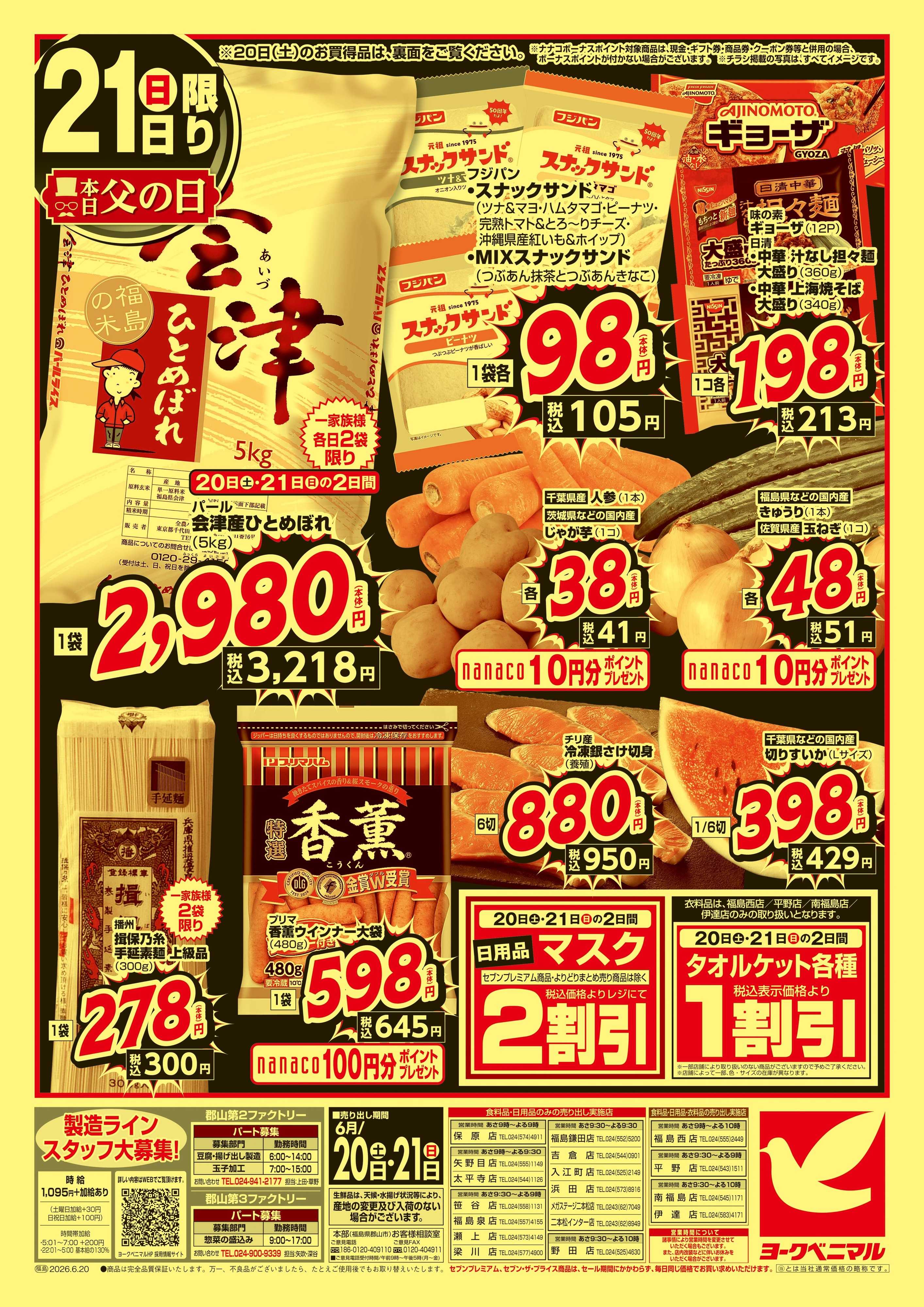 ヨークベニマル 緊急 生活応援SALE