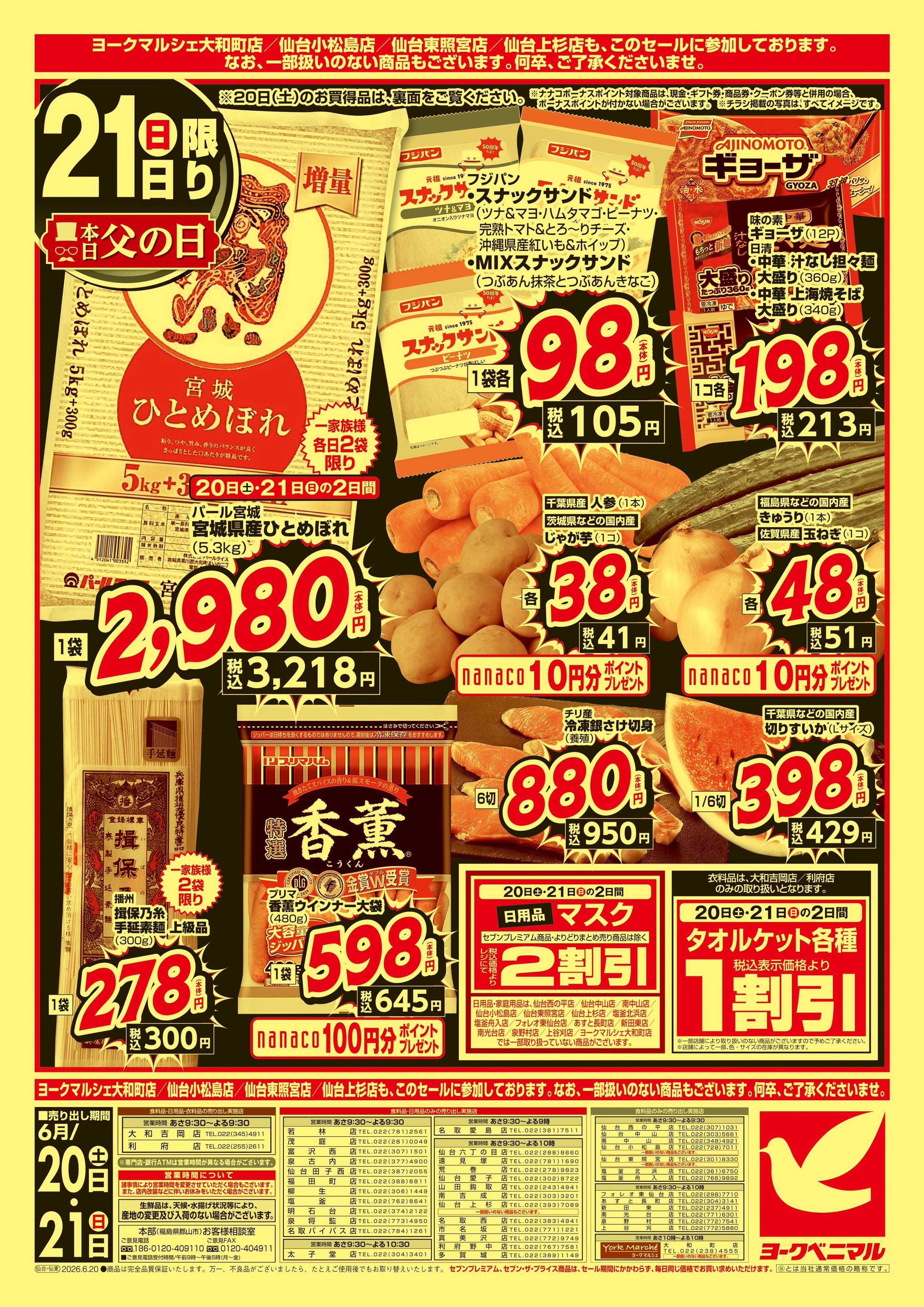ヨークベニマル 緊急 生活応援SALE