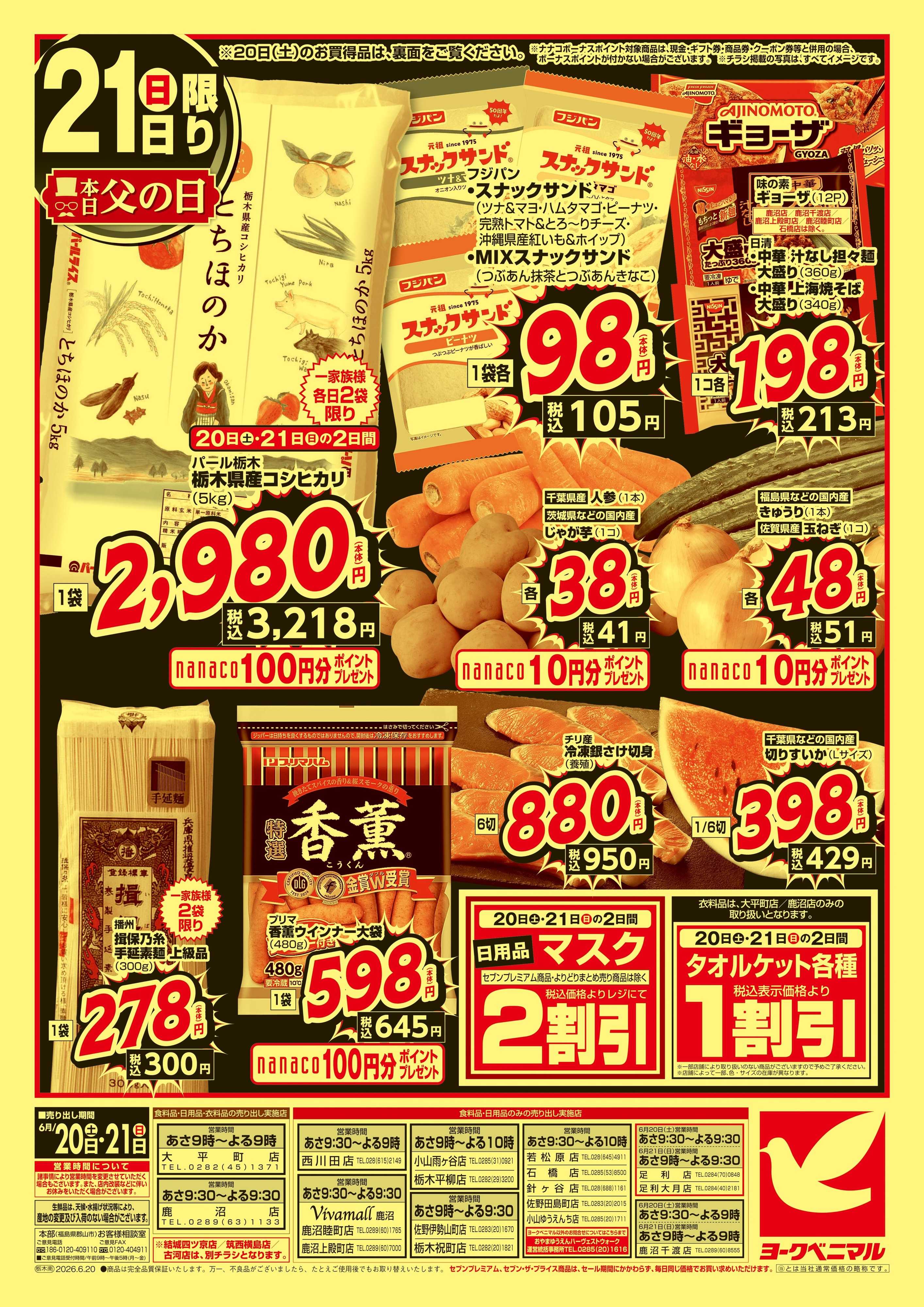 ヨークベニマル 緊急 生活応援SALE