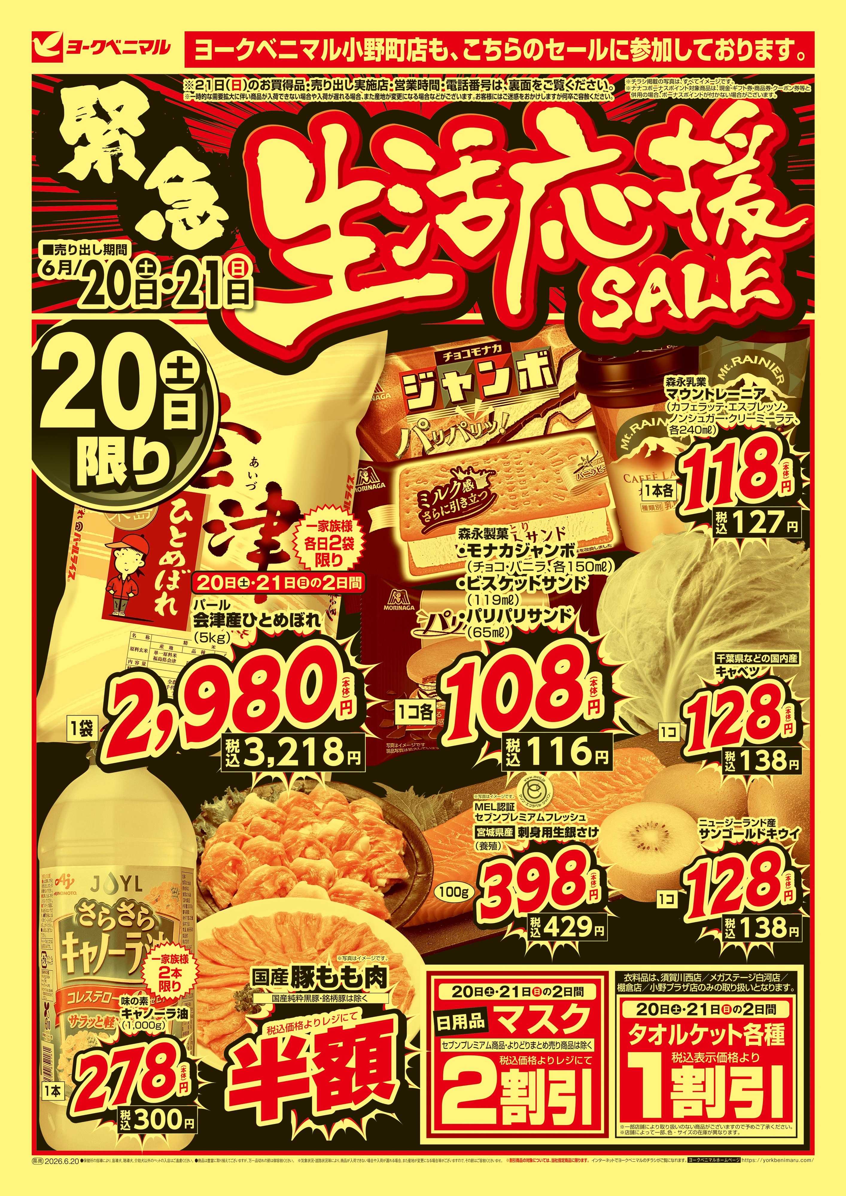ヨークベニマル 緊急 生活応援SALE