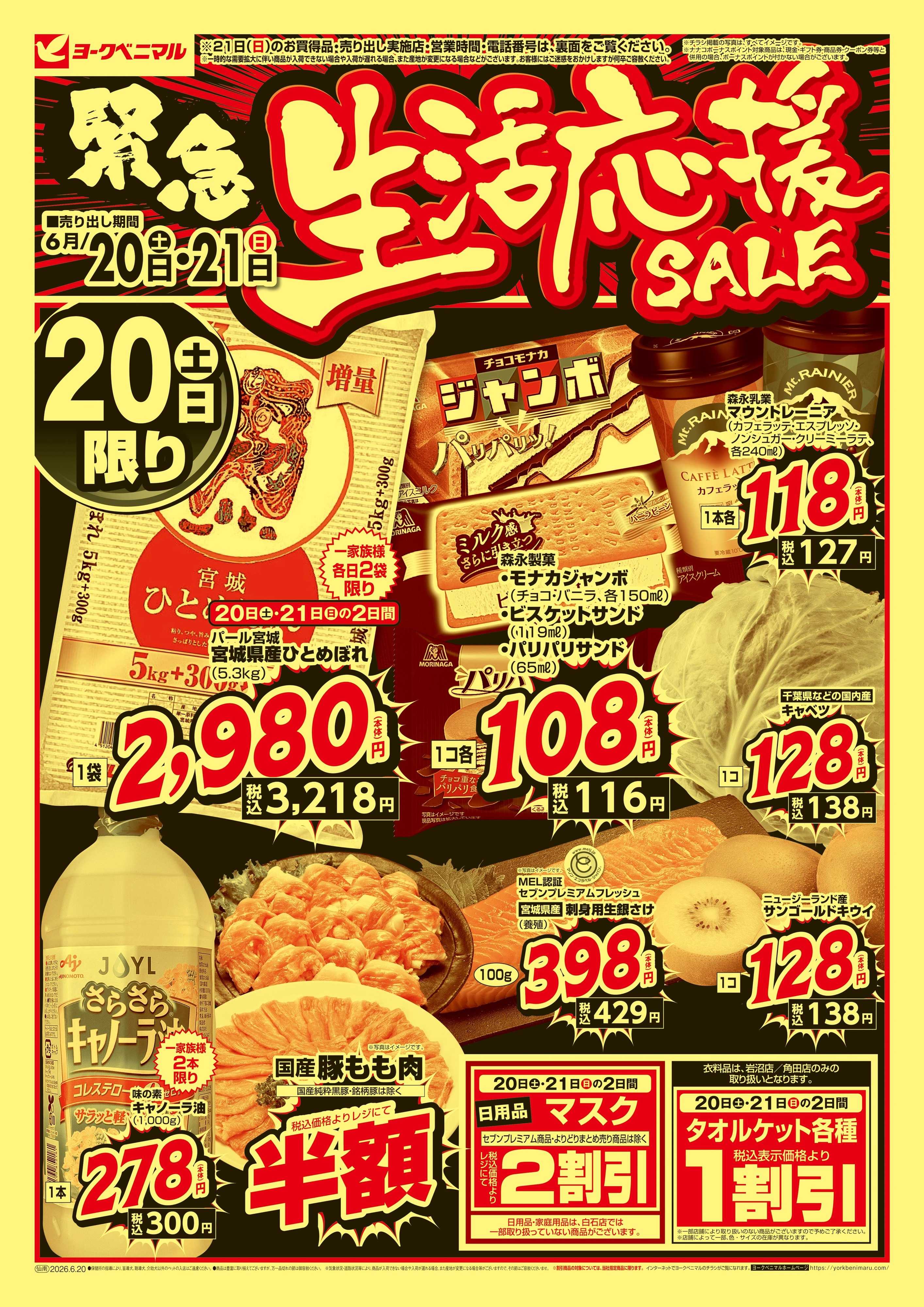 ヨークベニマル 緊急 生活応援SALE