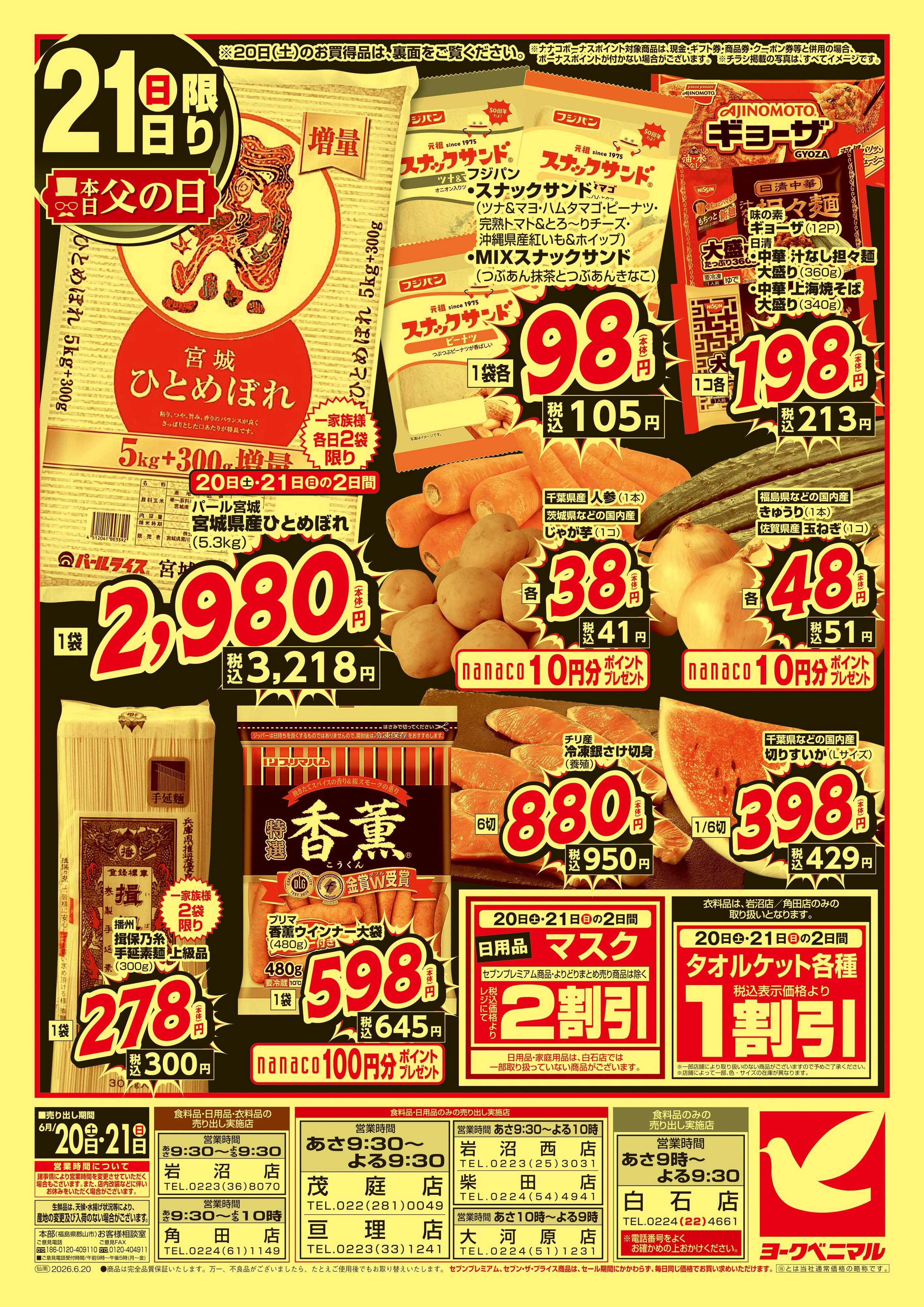 ヨークベニマル 緊急 生活応援SALE