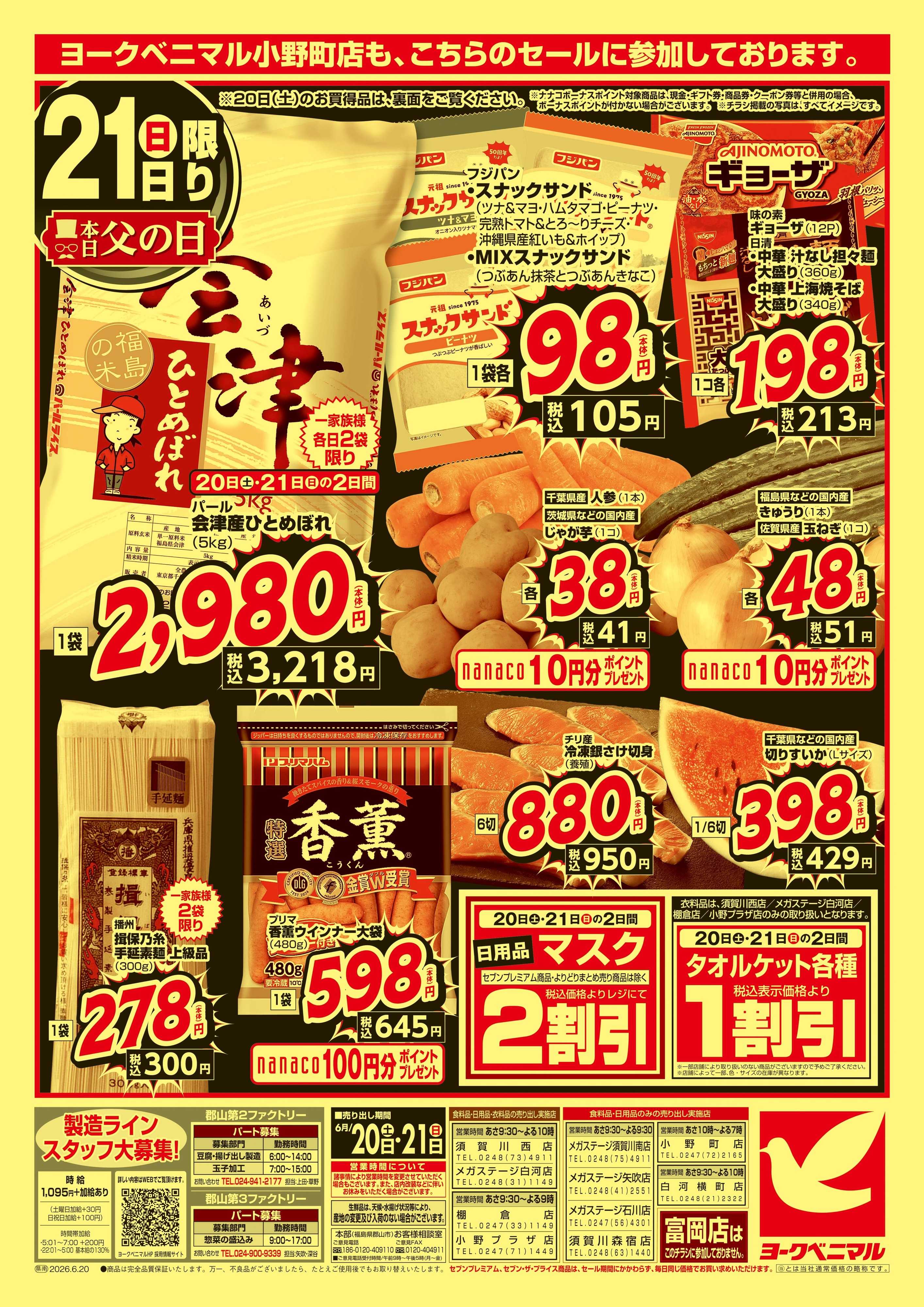 ヨークベニマル 緊急 生活応援SALE