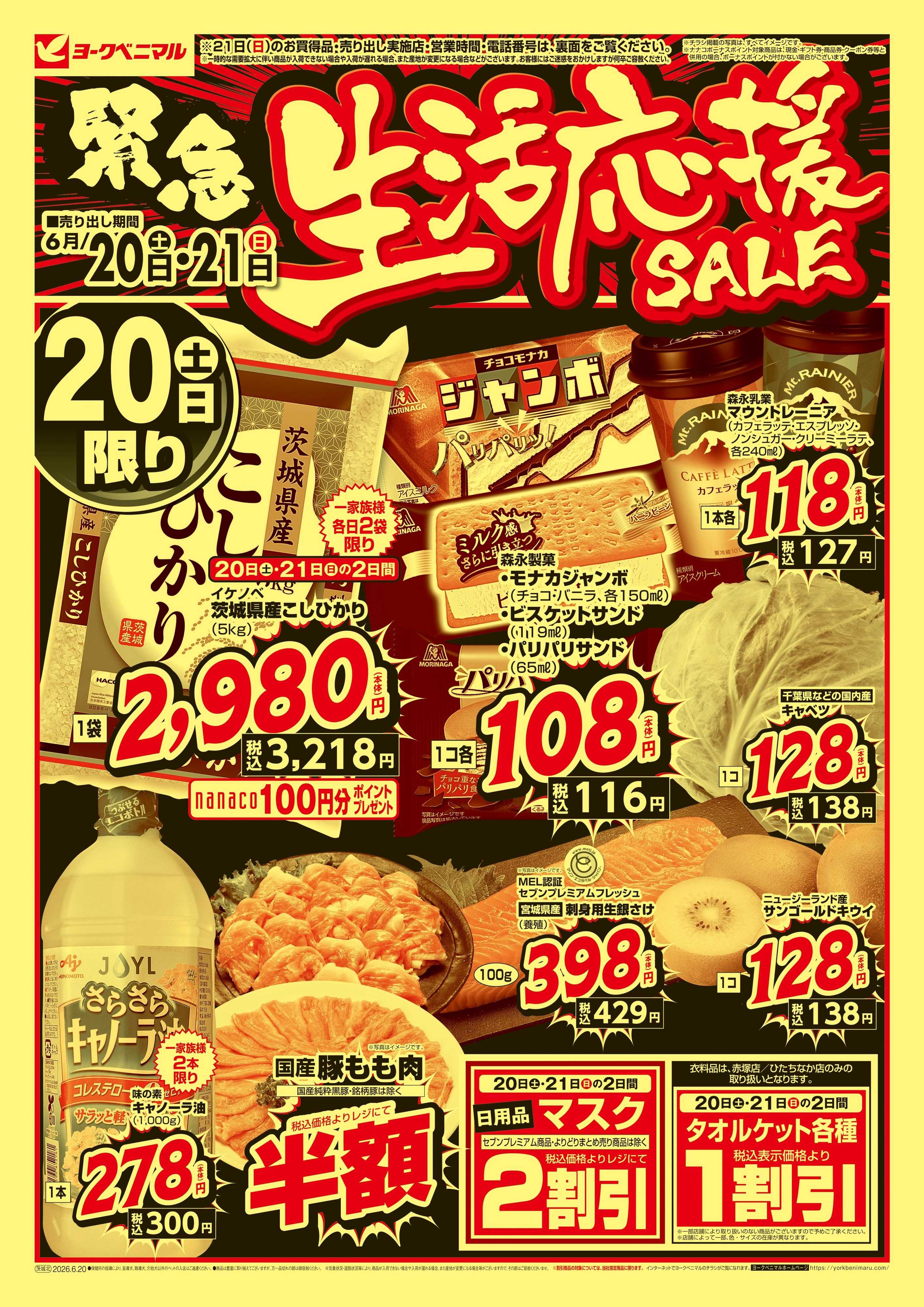ヨークベニマル 緊急 生活応援SALE