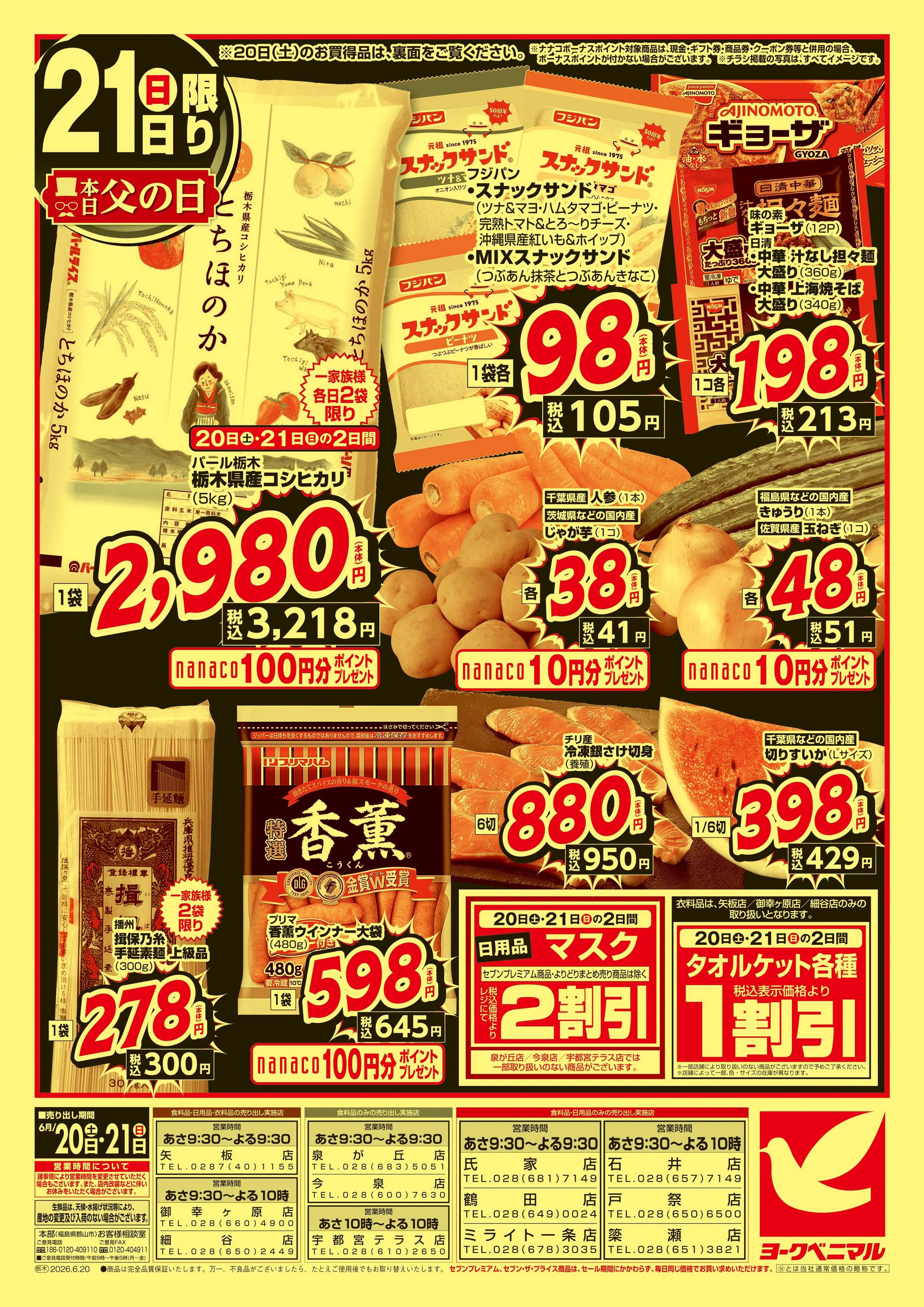 ヨークベニマル 緊急 生活応援SALE
