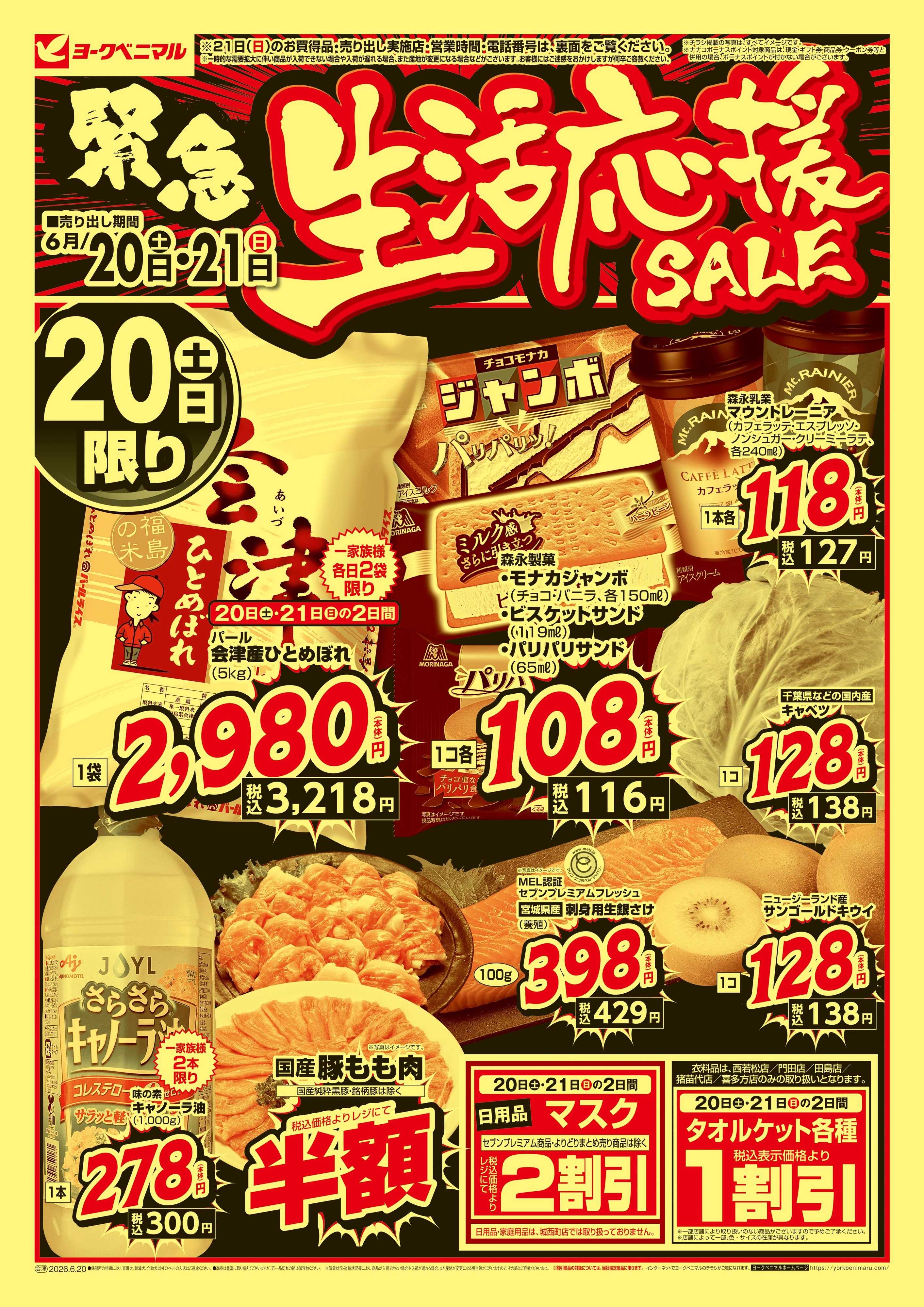 ヨークベニマル 緊急 生活応援SALE