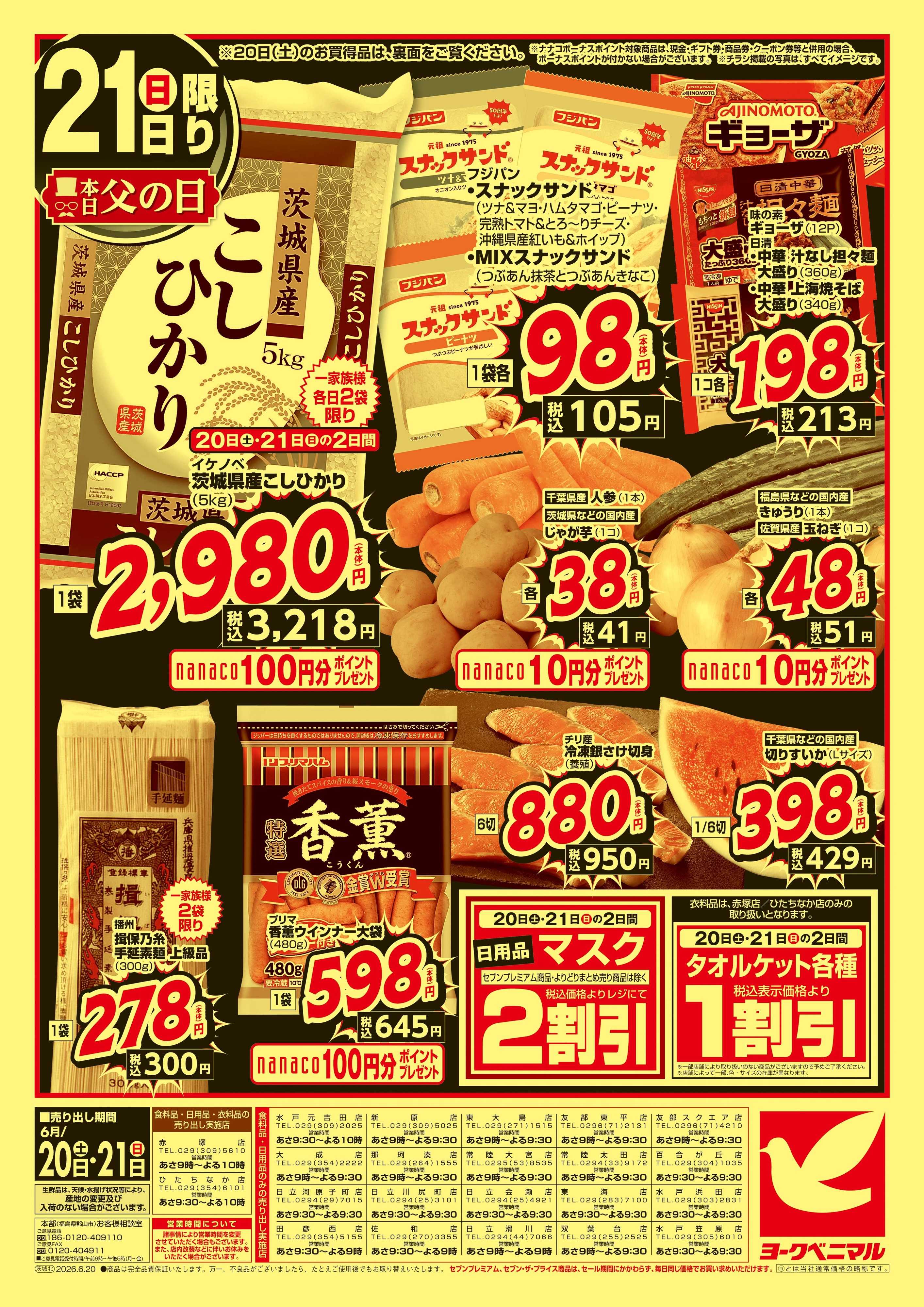 ヨークベニマル 緊急 生活応援SALE