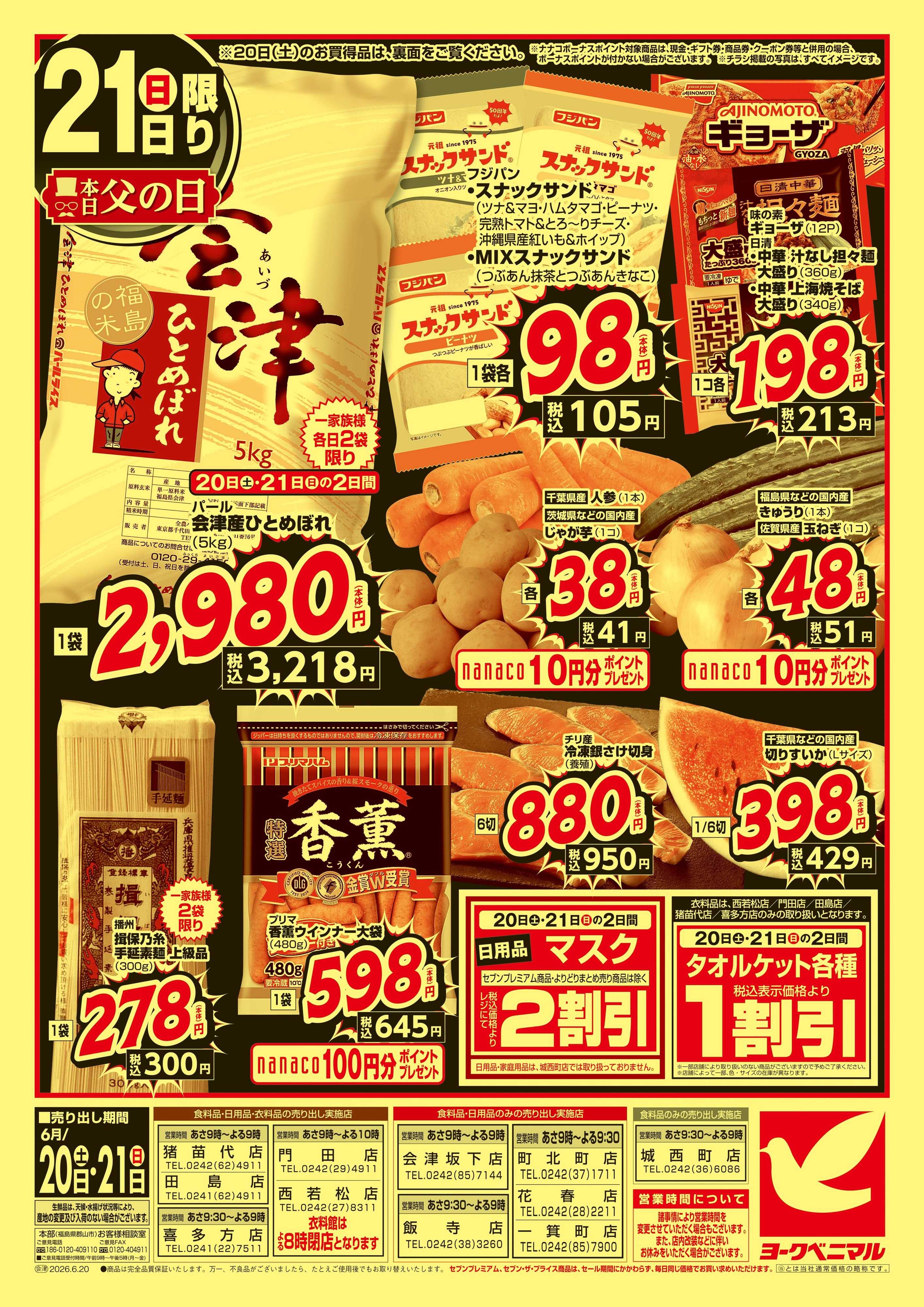 ヨークベニマル 緊急 生活応援SALE