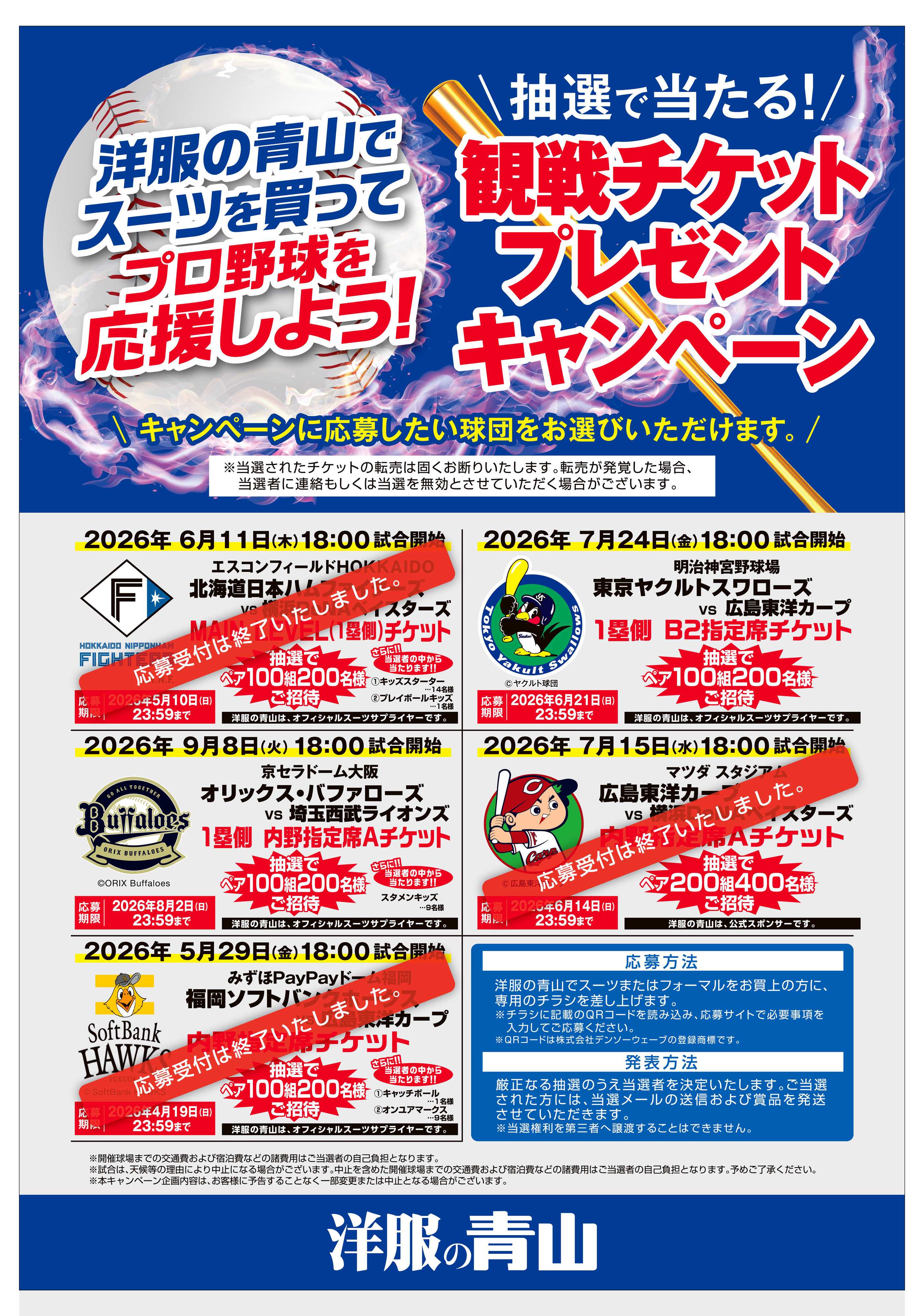 洋服の青山 洋服の青山でスーツを買ってプロ野球を応援しよう!