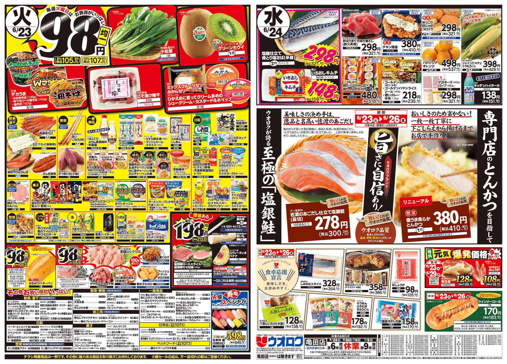 ウオロク 火曜98円セール/水曜日替わり/木曜ズバッと市/金曜まとめ得