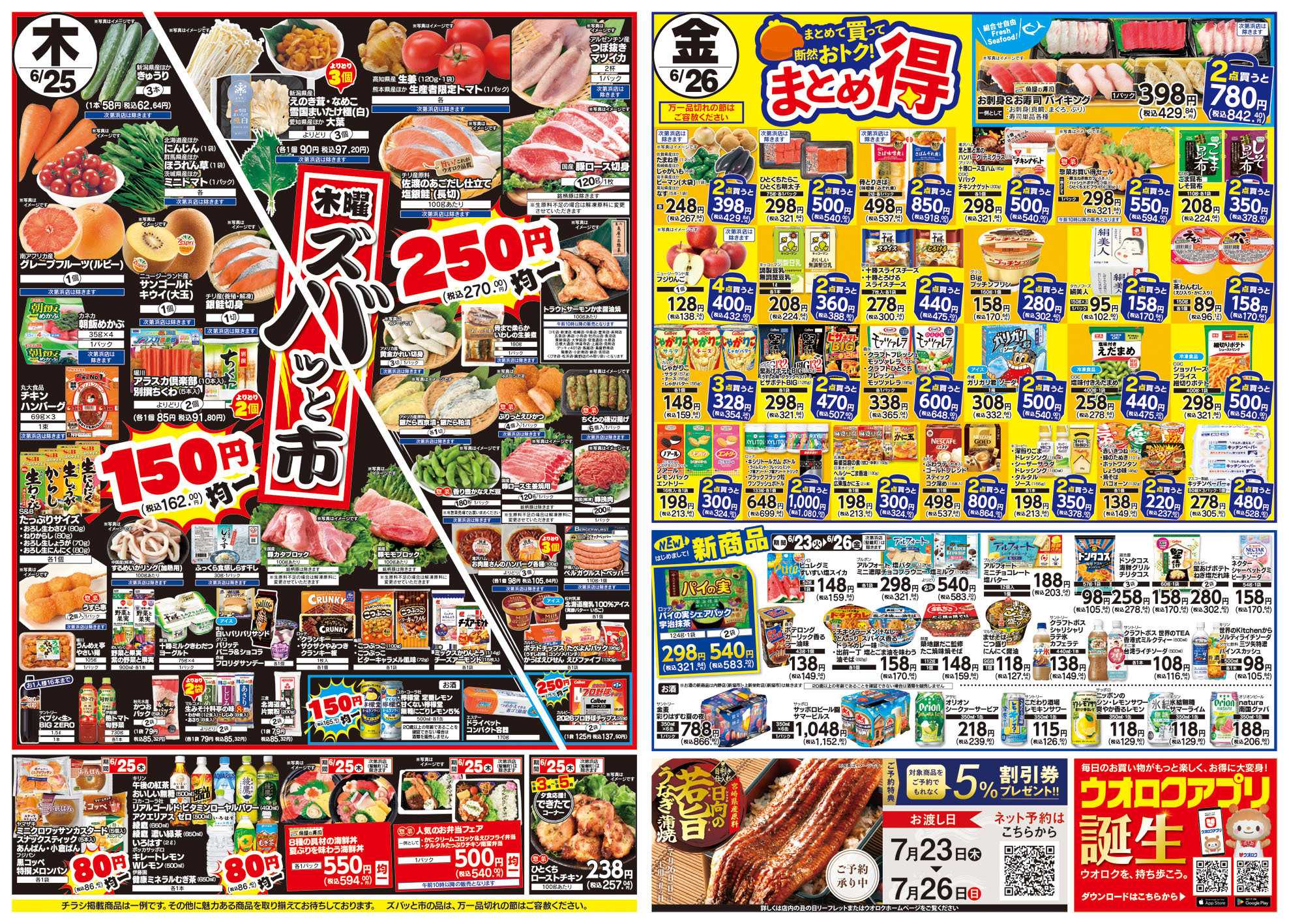 ウオロク 火曜98円セール/水曜日替わり/木曜ズバッと市/金曜まとめ得