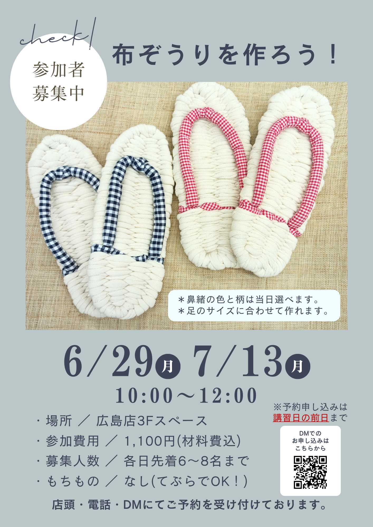 手芸マキ 【ワークショップ】布ぞうりを作ろう！