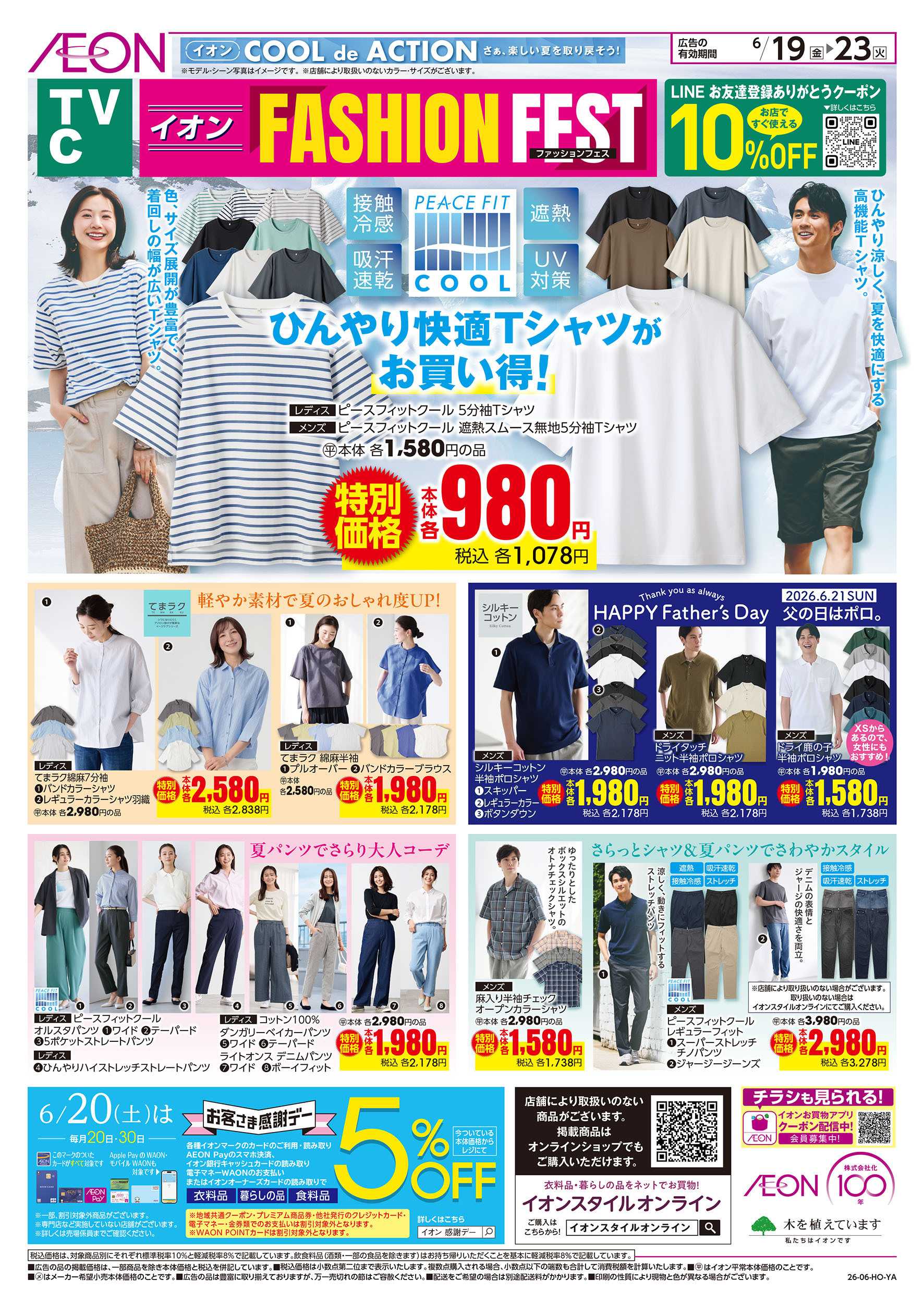 イオン 6/19号　＜TVC＞イオンファッションフェス