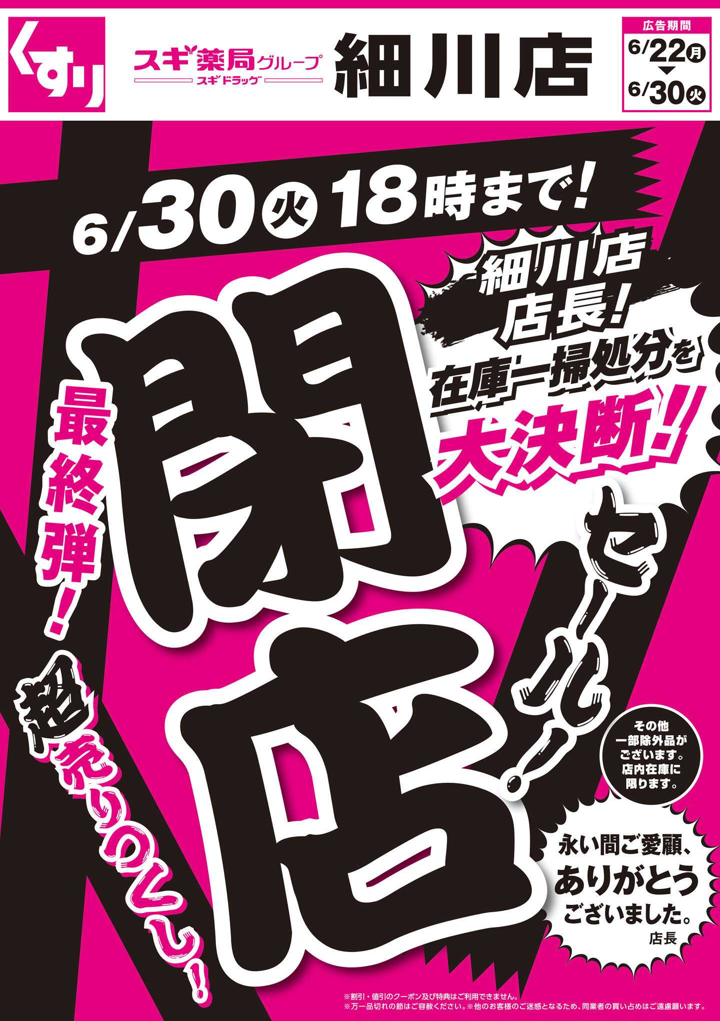 スギドラッグ チラシのご案内