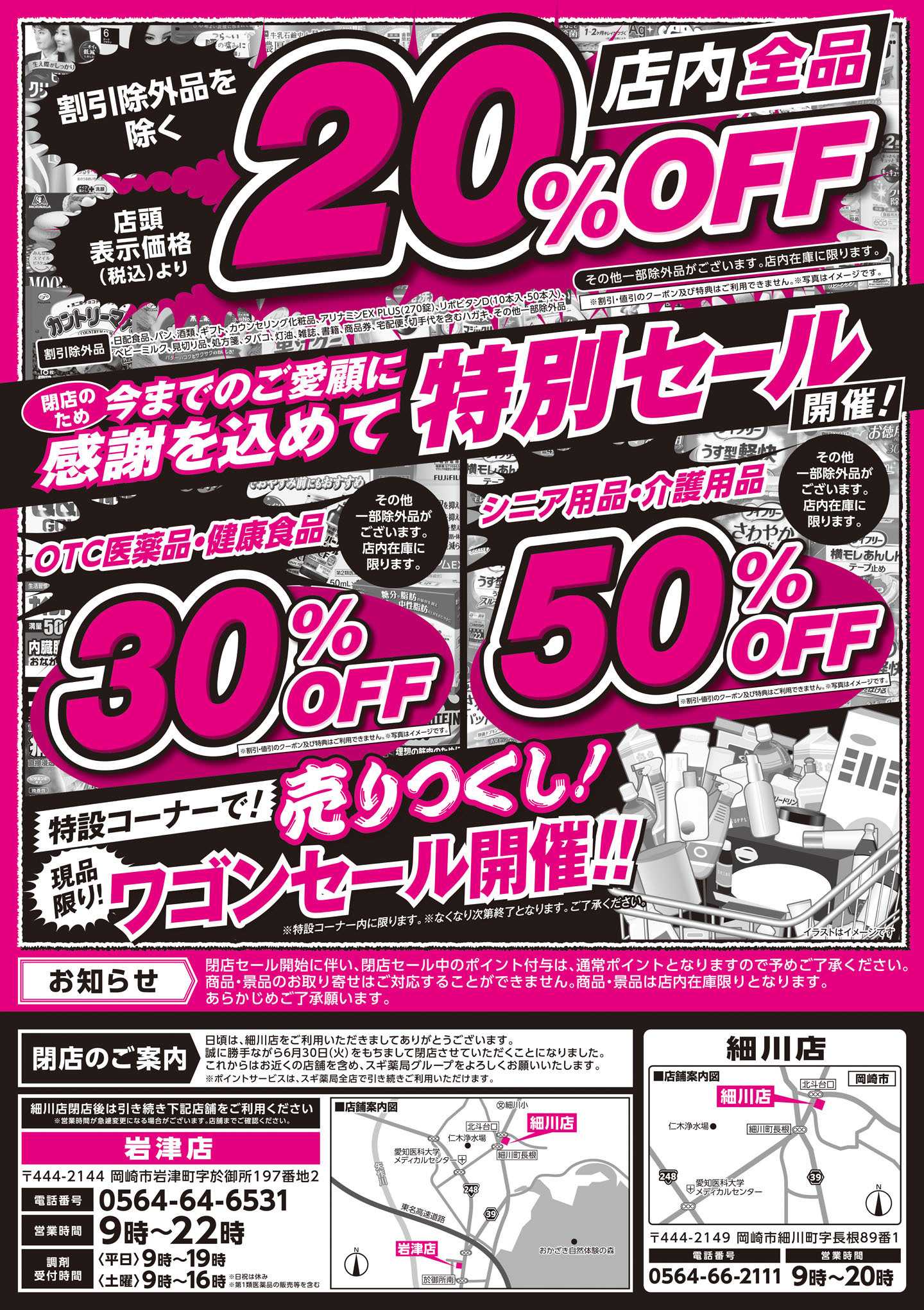 スギドラッグ チラシのご案内